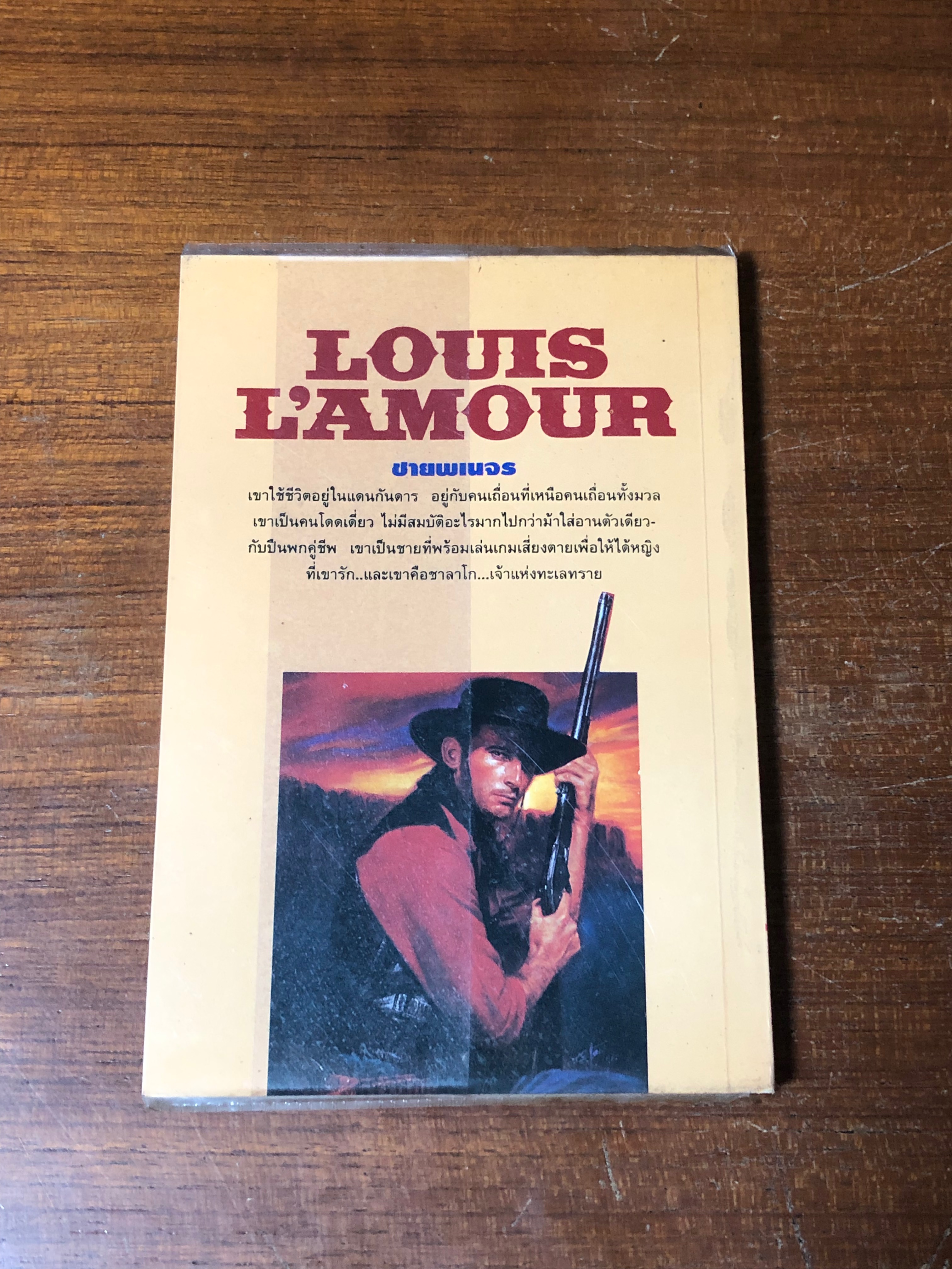 สิงหห์ทะเลทราย / หลุยส์ ลามูร์