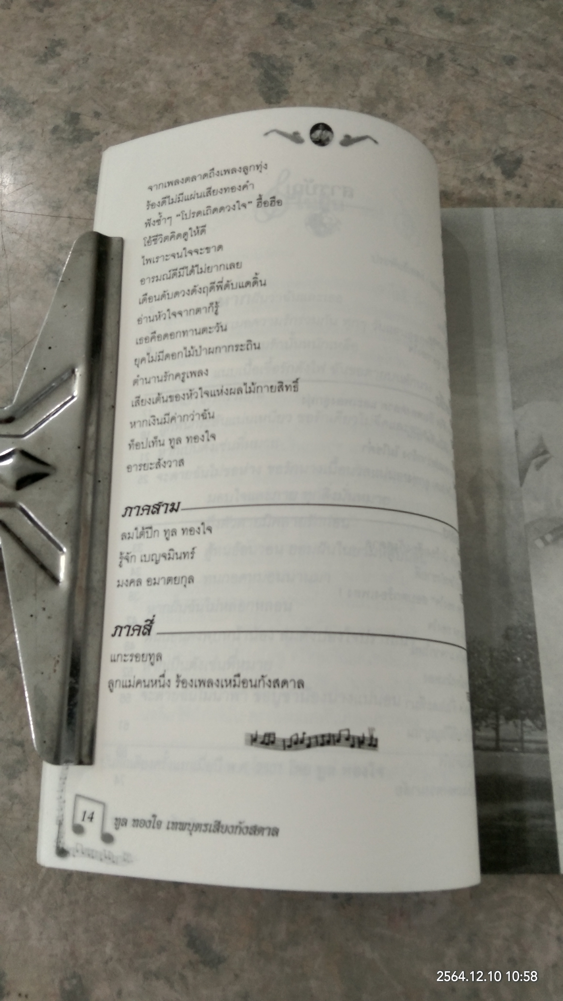 ทูล ทองใจ เทพบุตรเสียงกังสดาล / วัฒน์ วรรลยางกูร