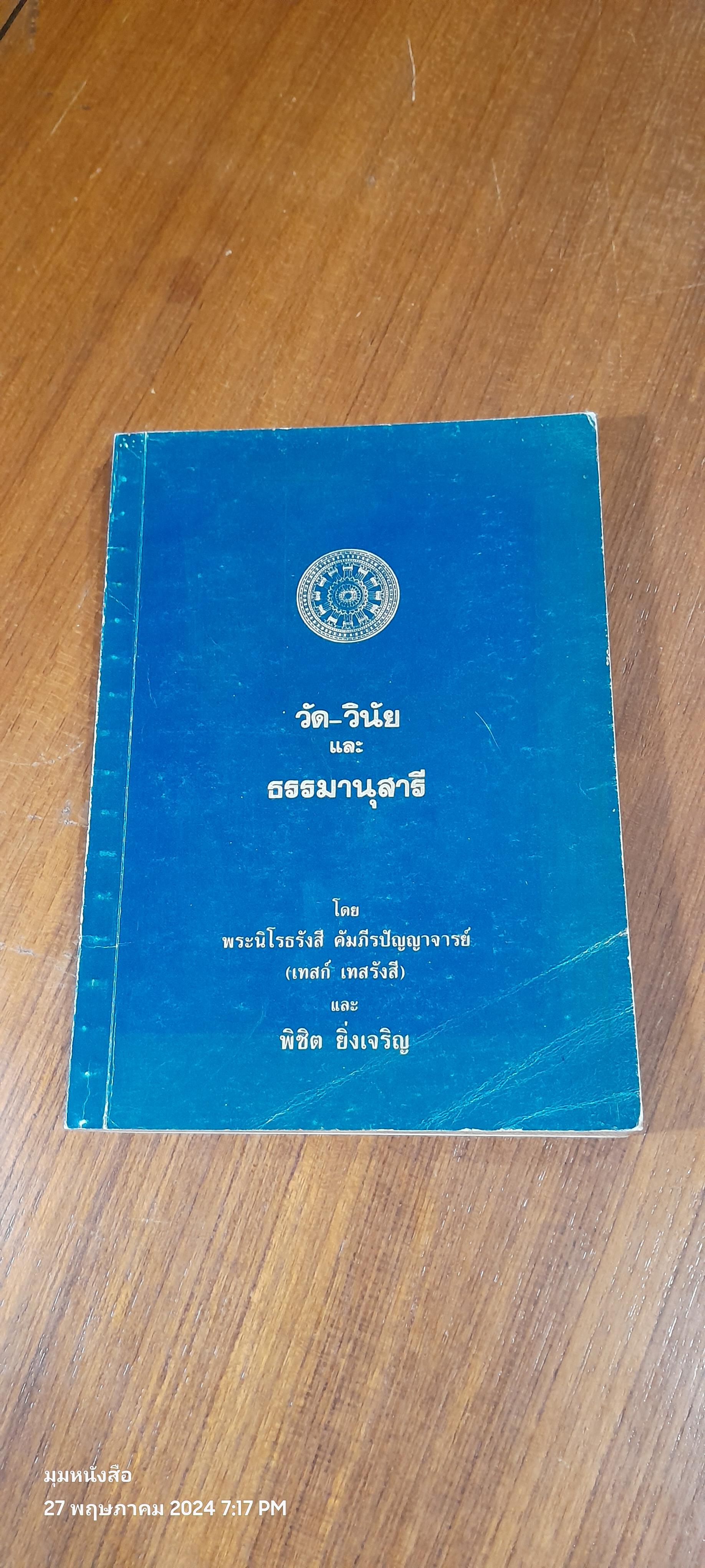 วัด-วินัย และ ธรรมานุสารี / พระนิโรธรังสี คัมภีรปัญญาจารย์