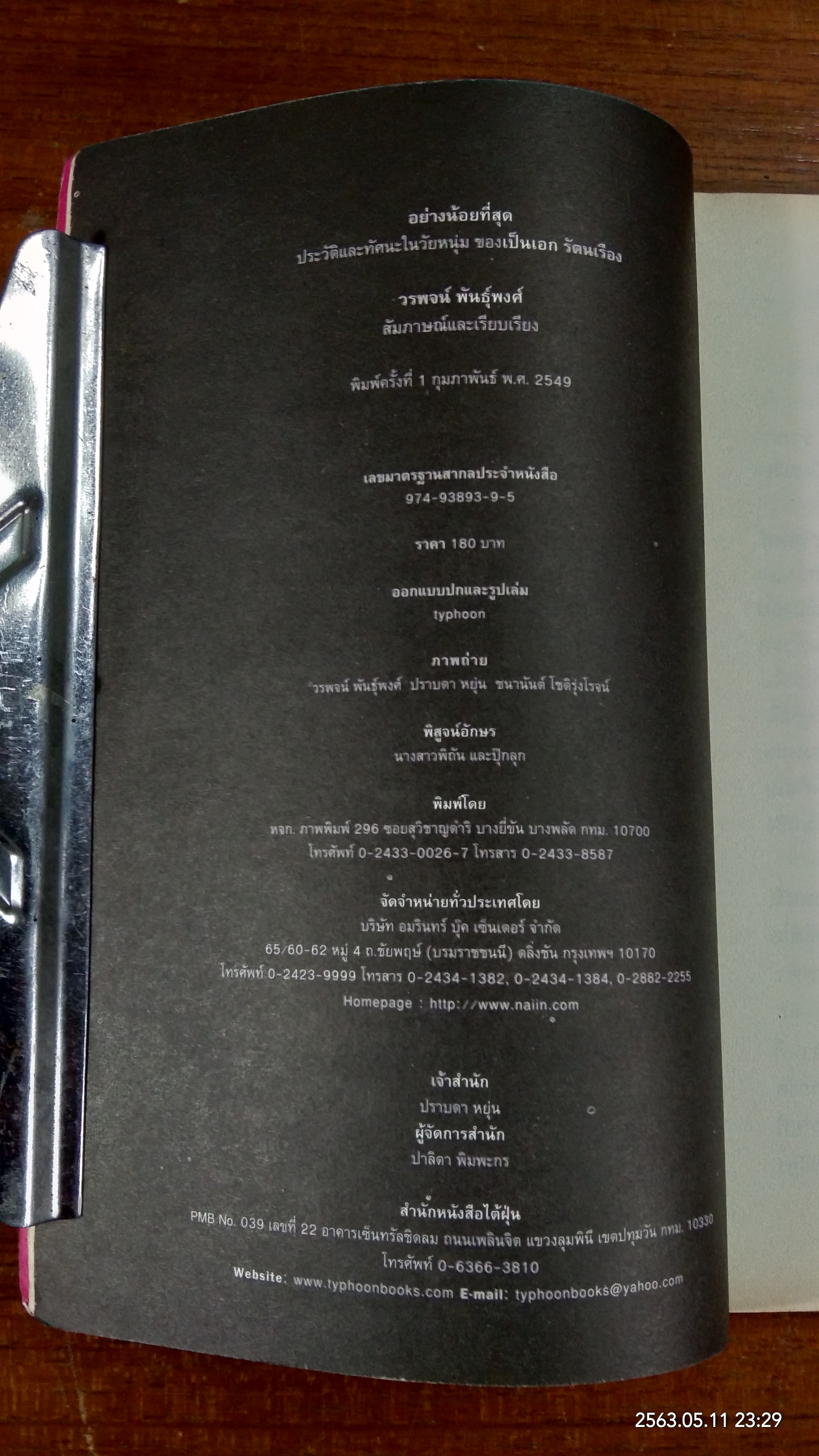 อย่างน้อยที่สุด / เป็นเอก รัตนเรือง