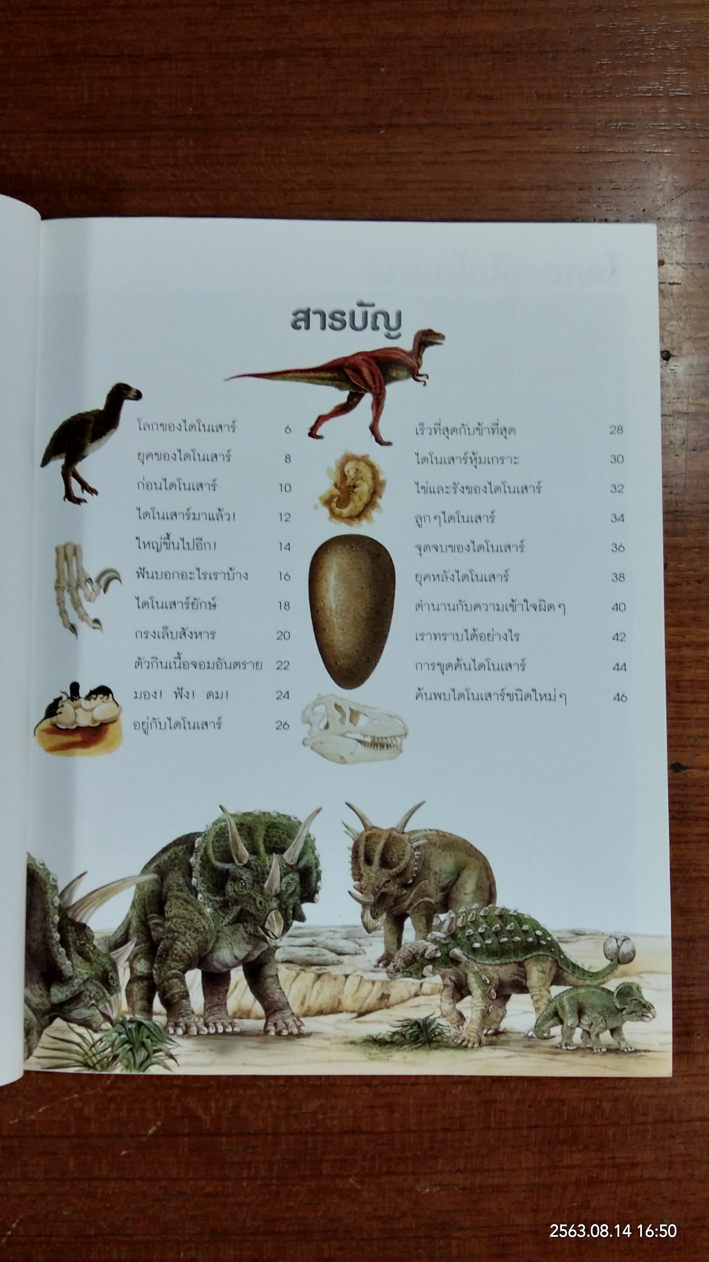 100 เรื่องน่ารู้เกี่ยวกับไดโนเสาร์