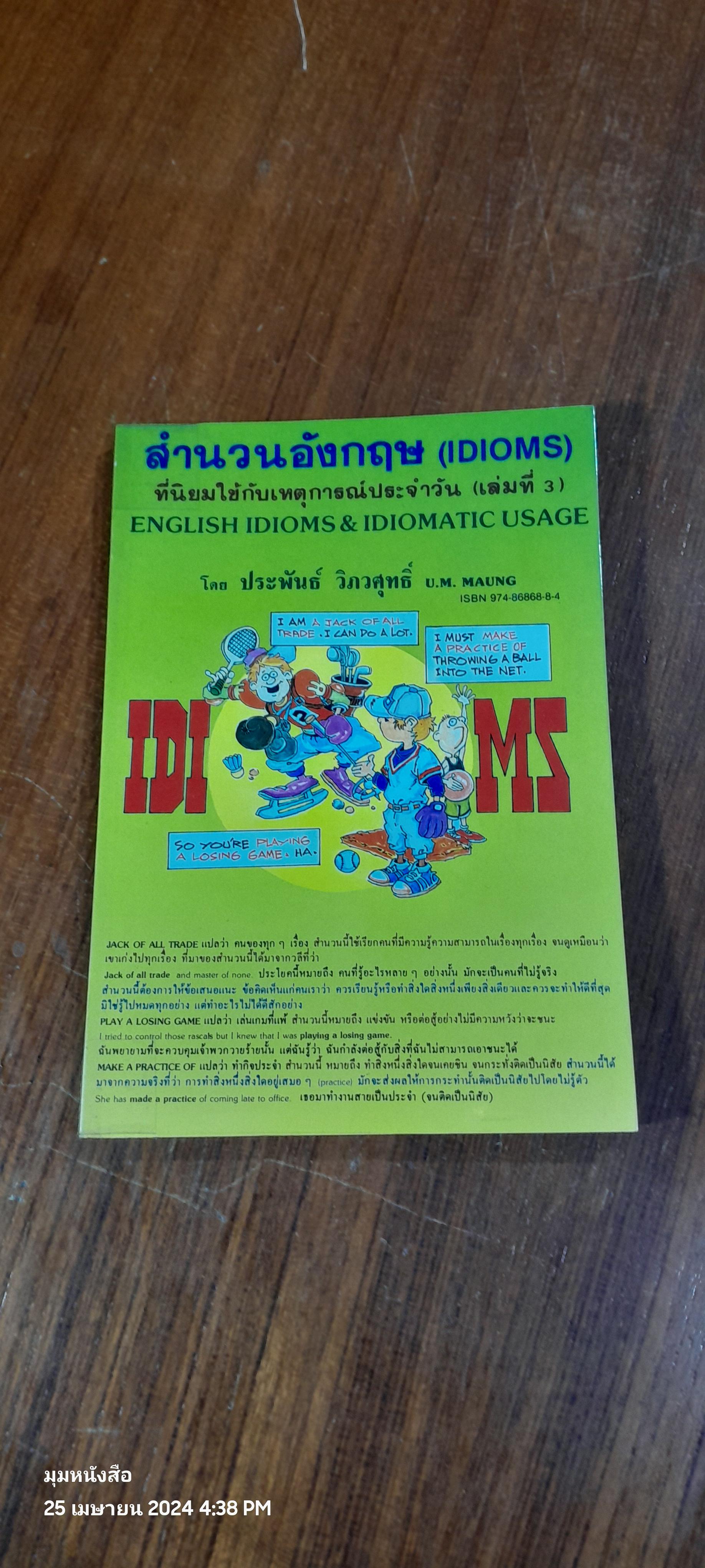 สำนวนอังกฤษ (IDIOMS) ที่นิยมใช้กับเหตุการณ์ประจำวัน (เล่ม3) / ประพันธ์ วิภวศุทธิ์
