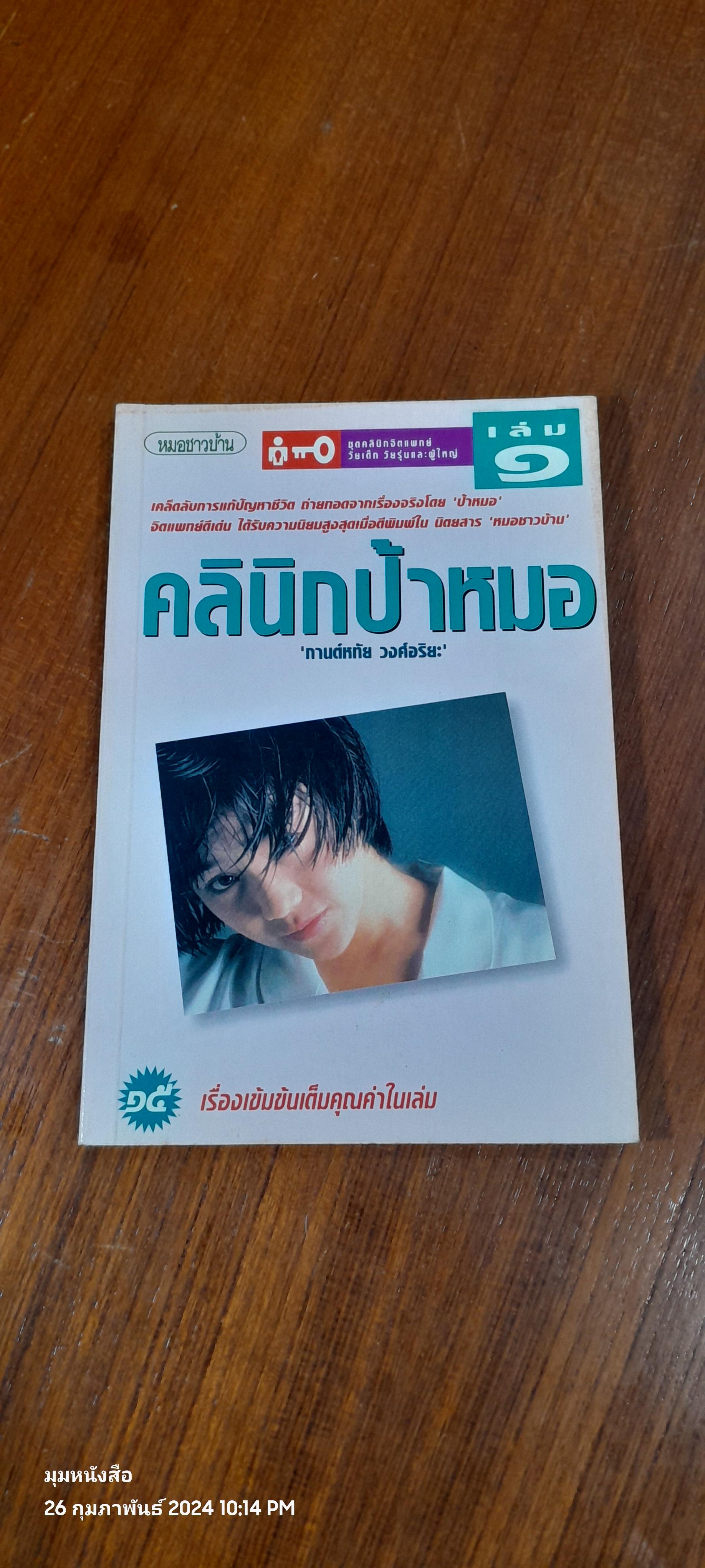 คลินิกป้าหมอ เล่ม ๑ / กานต์หทัย วงศ์อริยะ