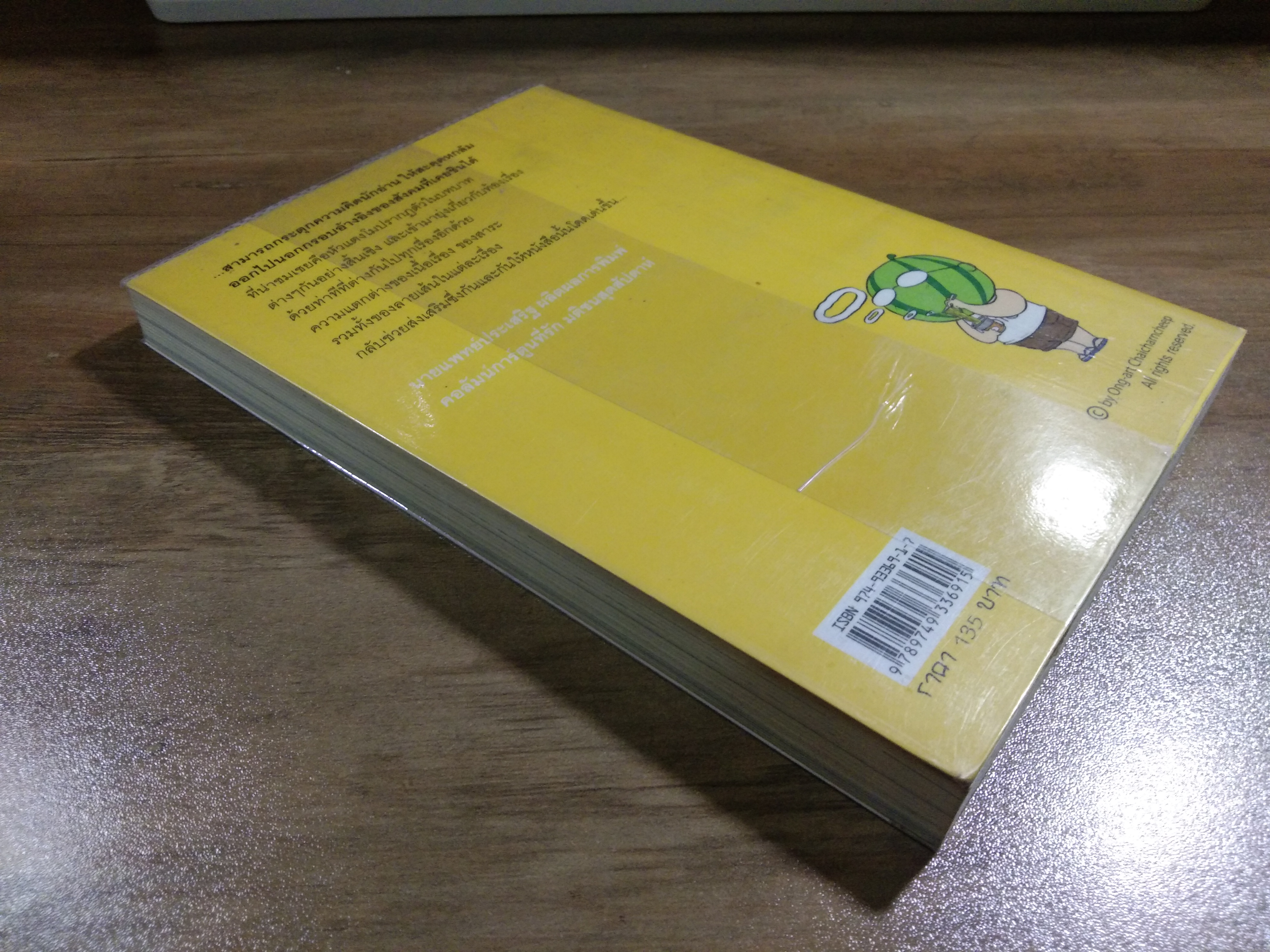 หัวแตงโม มุมมองของแตงโม / องอาจ ชัยชาญชีพ