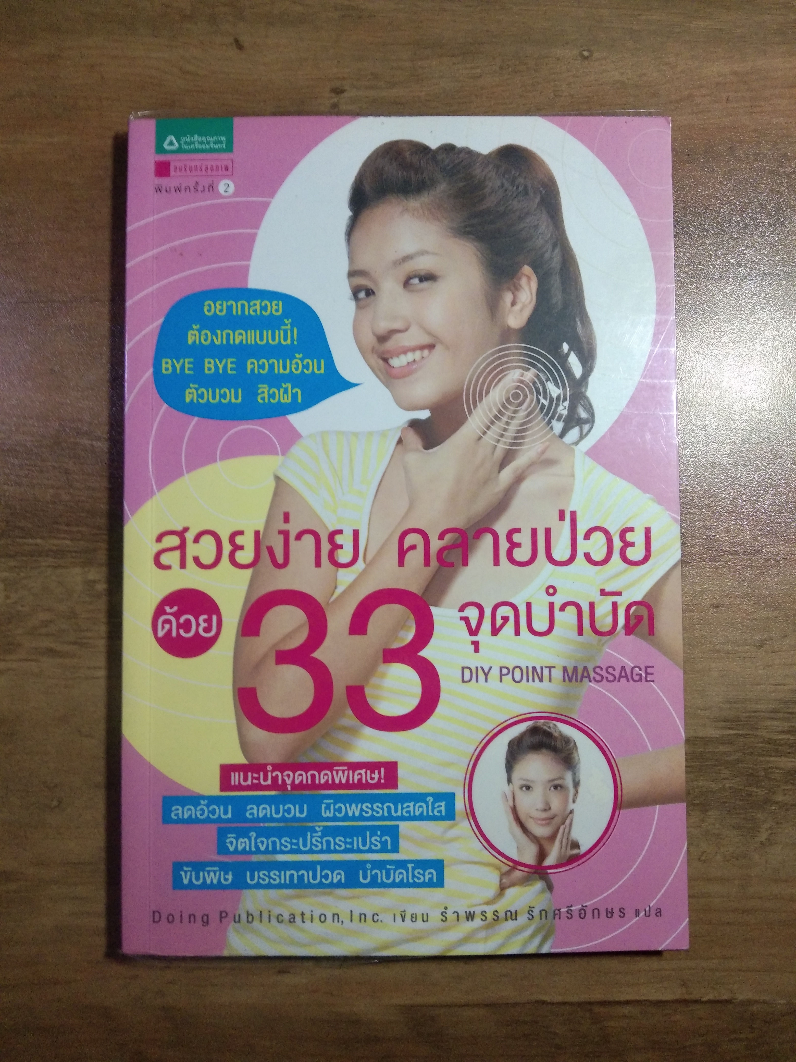 สวยง่าย คลายป่วย ด้วย 33 จุดบำบัด / Doing Publication, lnc