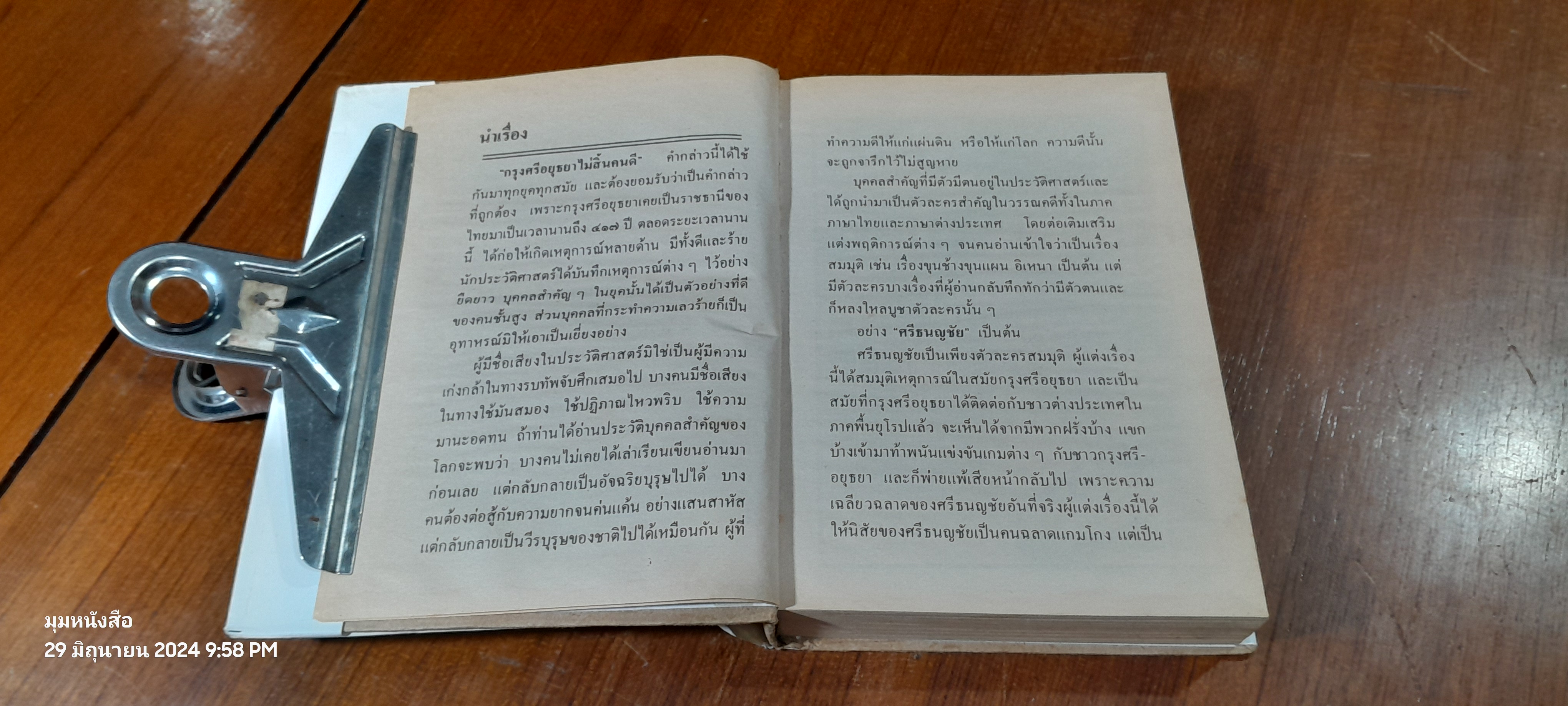 ศรีธนญชัย ฉบับมาตรฐาน / ประยูร พิศนาคะ