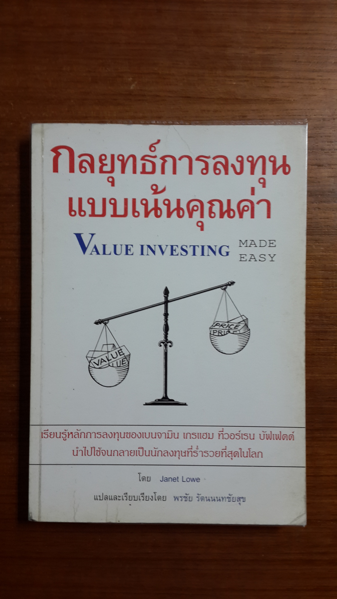 กลยุทธ์การลงทุนแบบเน้นคุณค่า / Janet Lowe