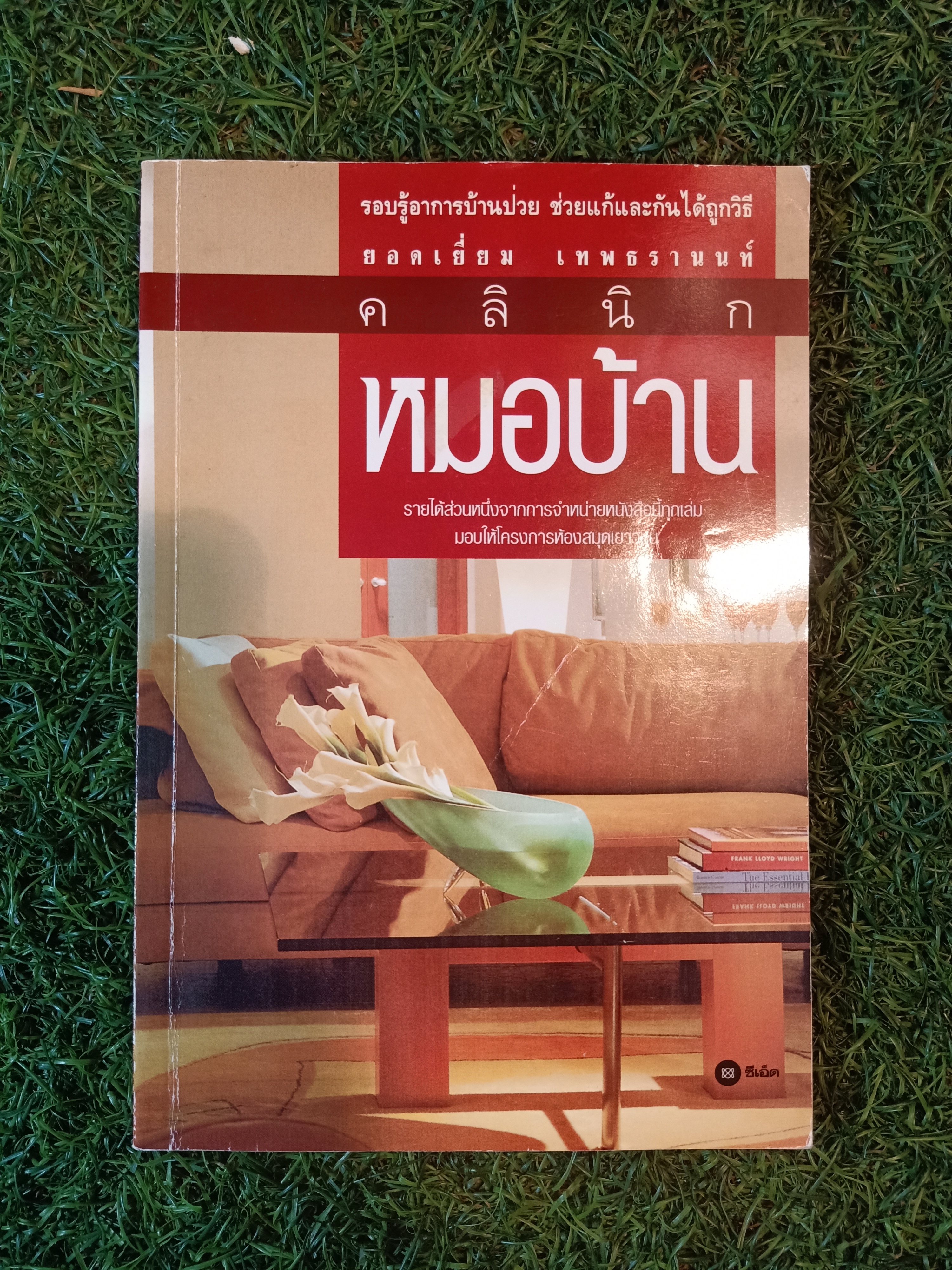 คลินิก หมอบ้าน / ยอดเยี่ยม เทพธรานนท์