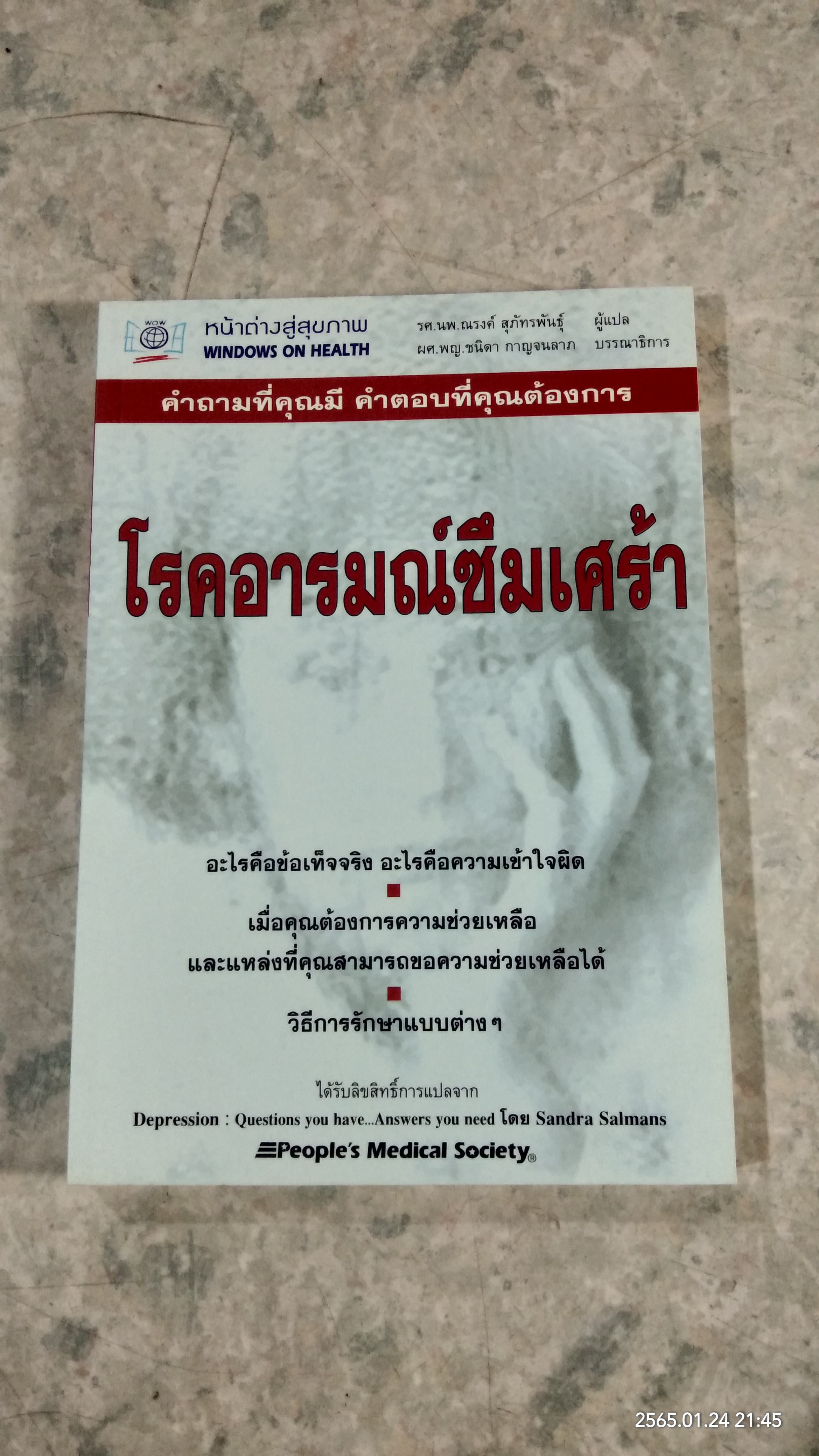 โรคอารมณ์ซึมเศร้า / รศ.นพ.ณรงค์ สุภัทรพันธุ์