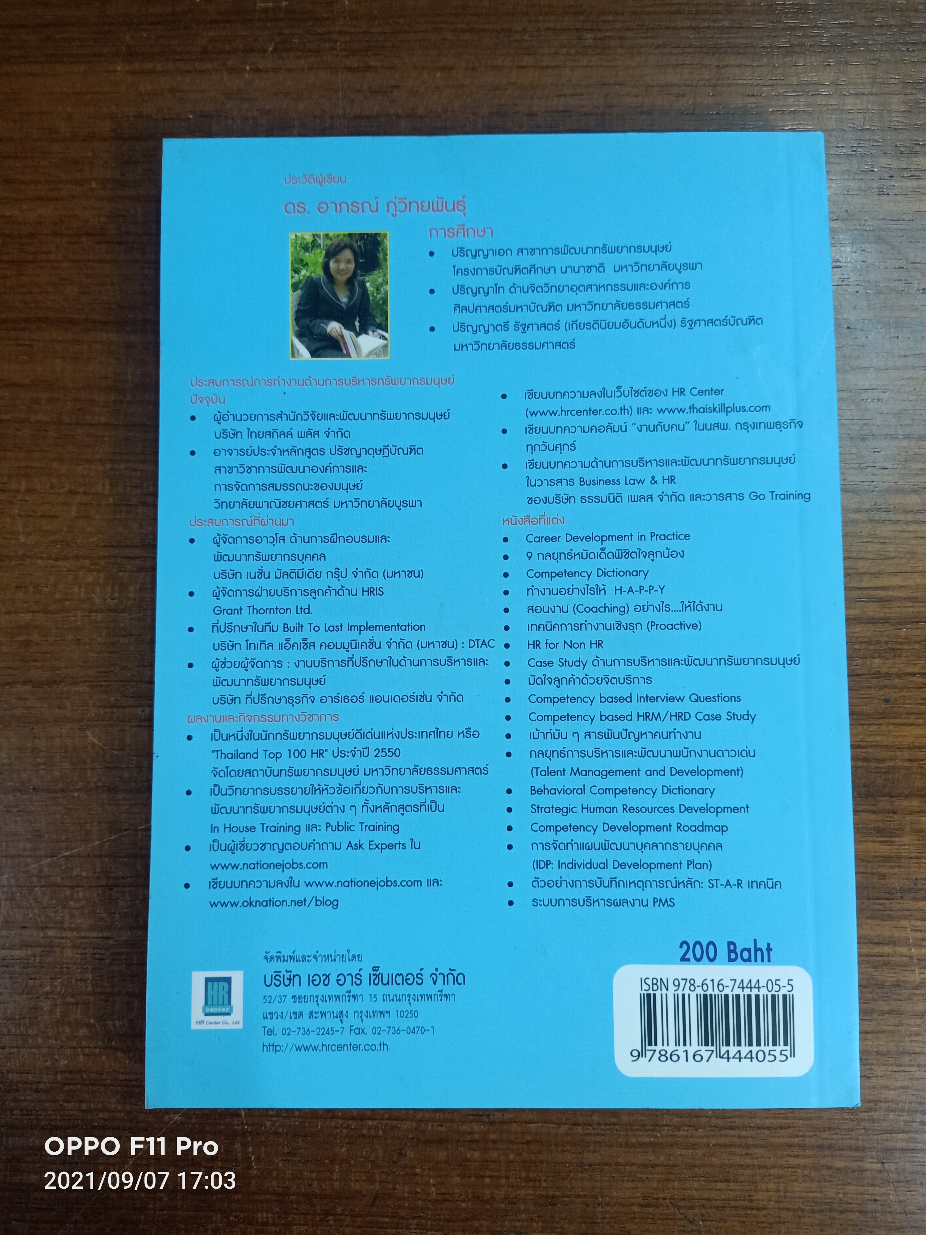 เทคนิค การจัดทำแผน การสื่อสารงาน HR (HR COMMUICATION) / ดร.อาภรณ์ ภู่วิทยพันธ์ุ