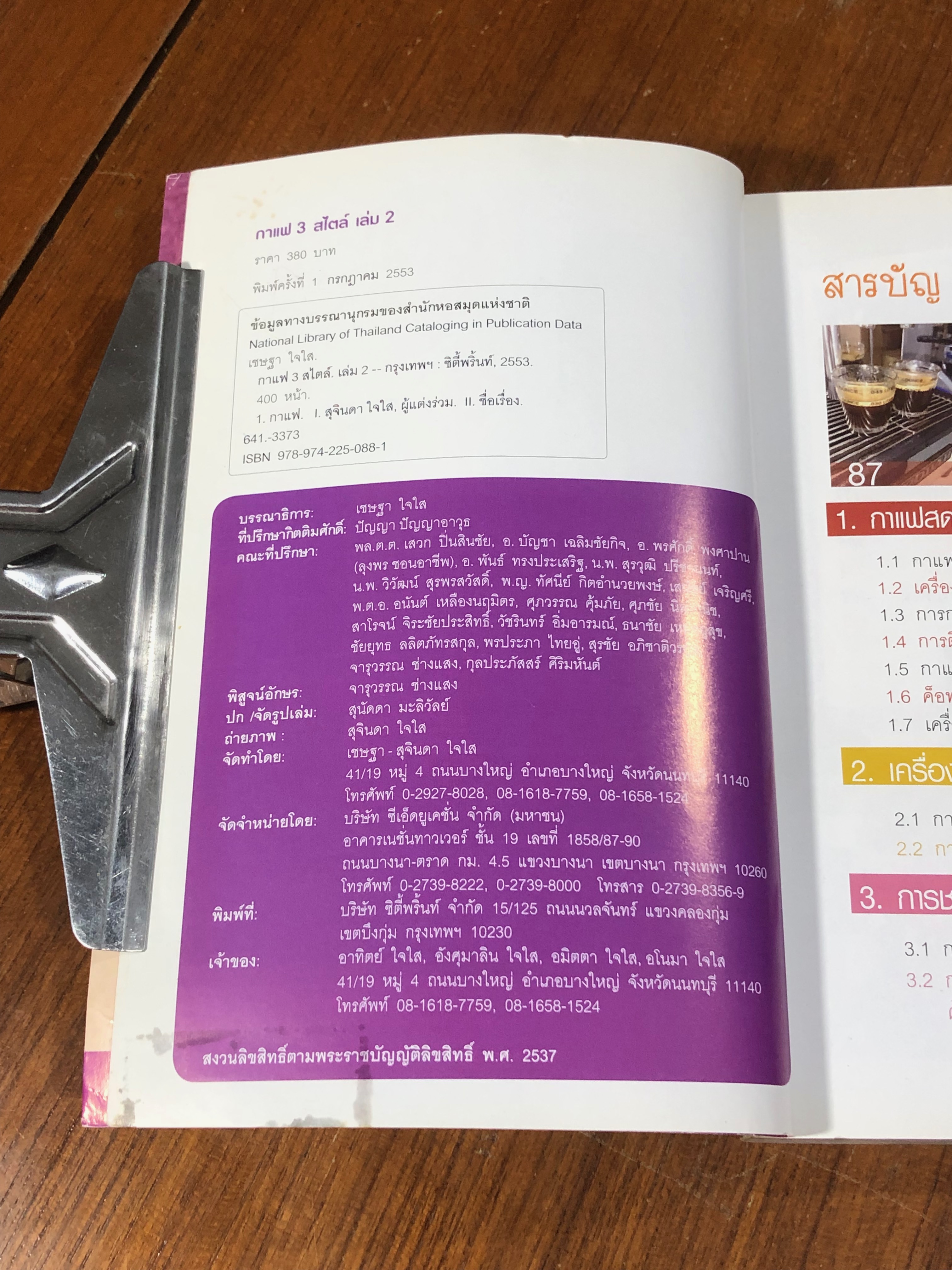 กาแฟ 3 สไตล์ เล่ม 2 / เชษฐา-สุจินดา ใจใส