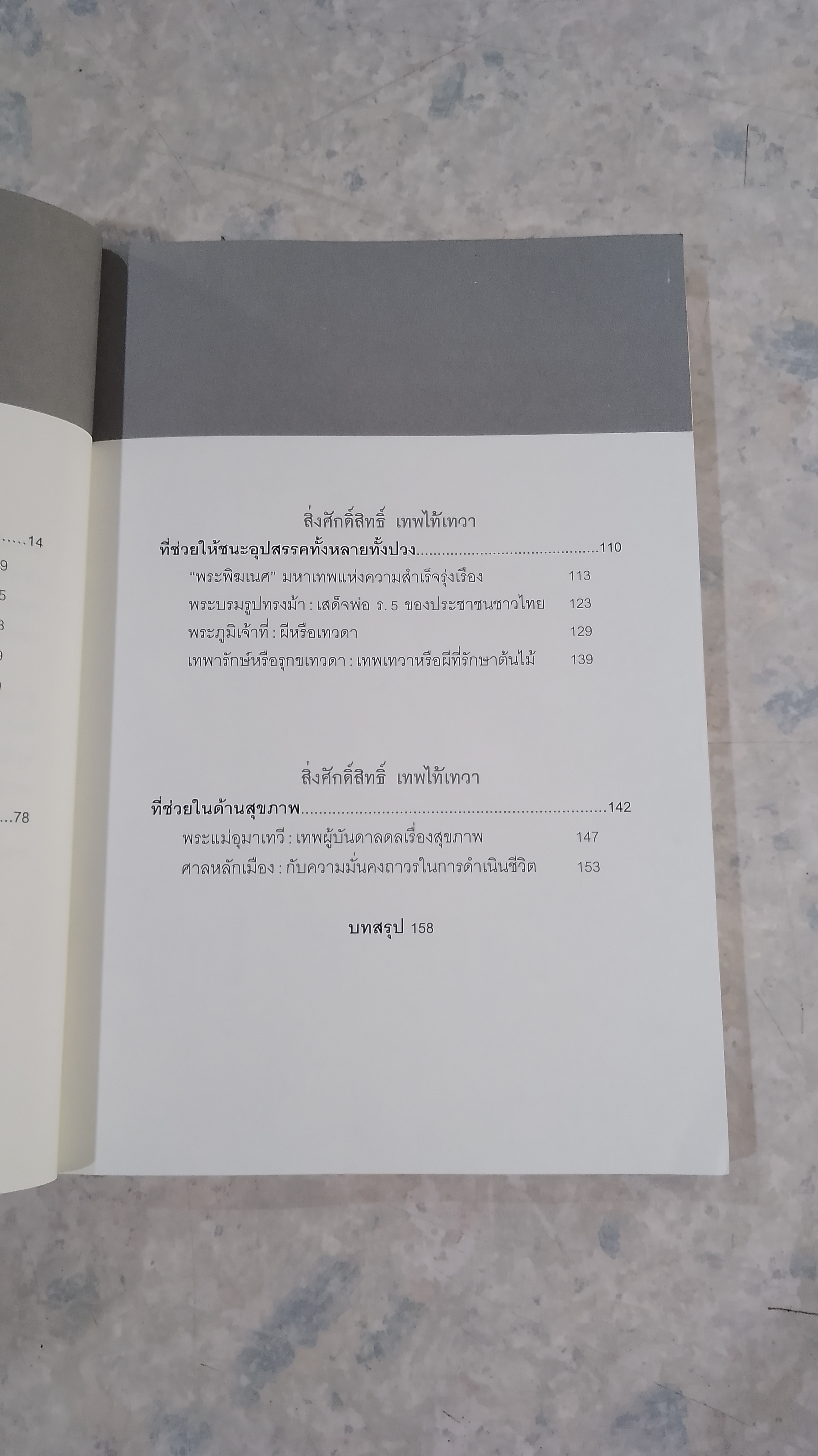 อิทธิปาฏิหาริย์ สิ่งศักดิ์สิทธิ์ เทพไท้เทวา พลานุภาพทั่วไทยในแผ่นดิน / ภัทรรักษ์