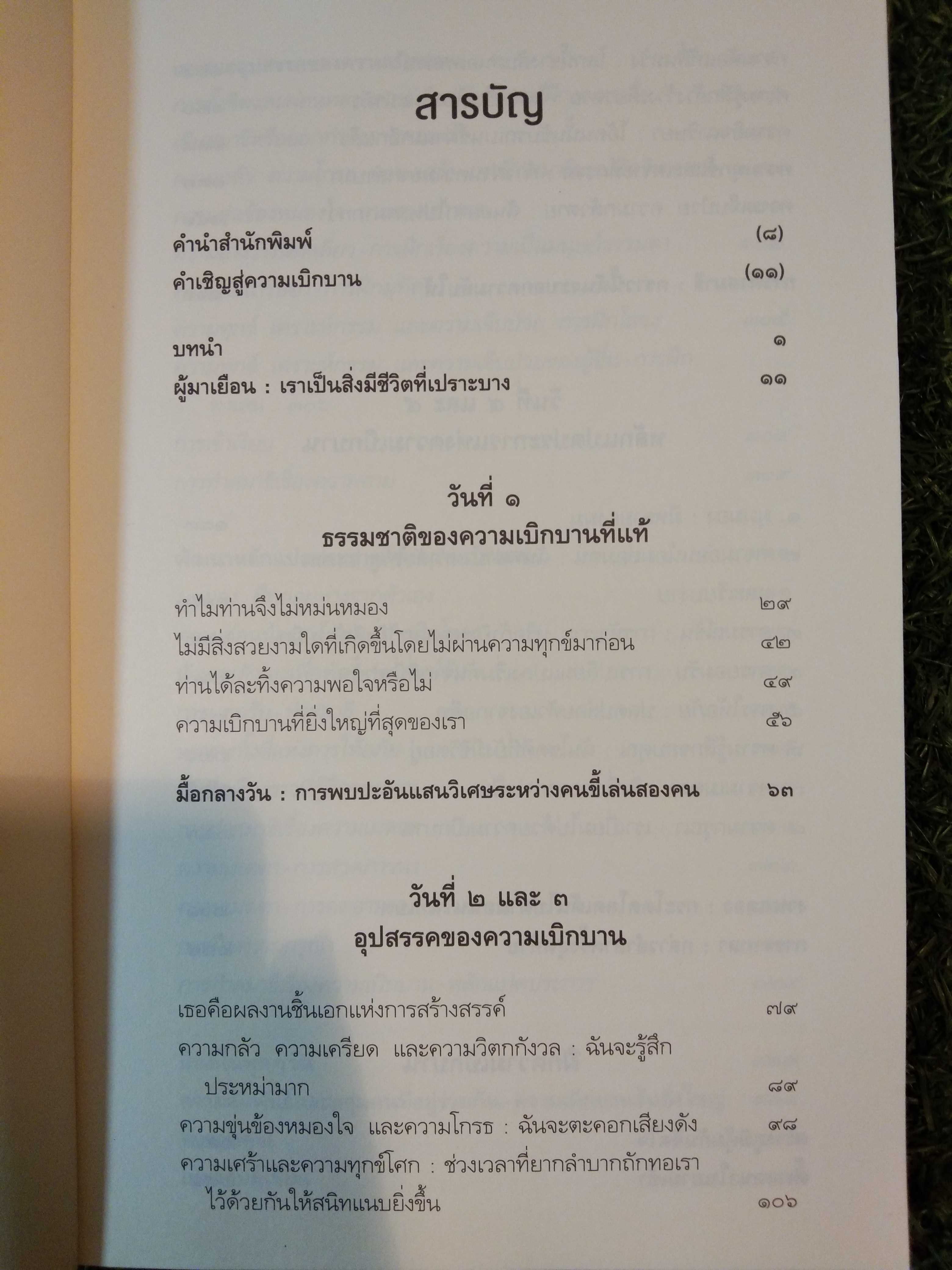 จงมีชีวิต ที่เบิกบาน The Book of Joy / องค์ทะไลลามะ อาร์ชบิชอป เดสมอสด์ ตูตู และดักลาส เอบรัมส์