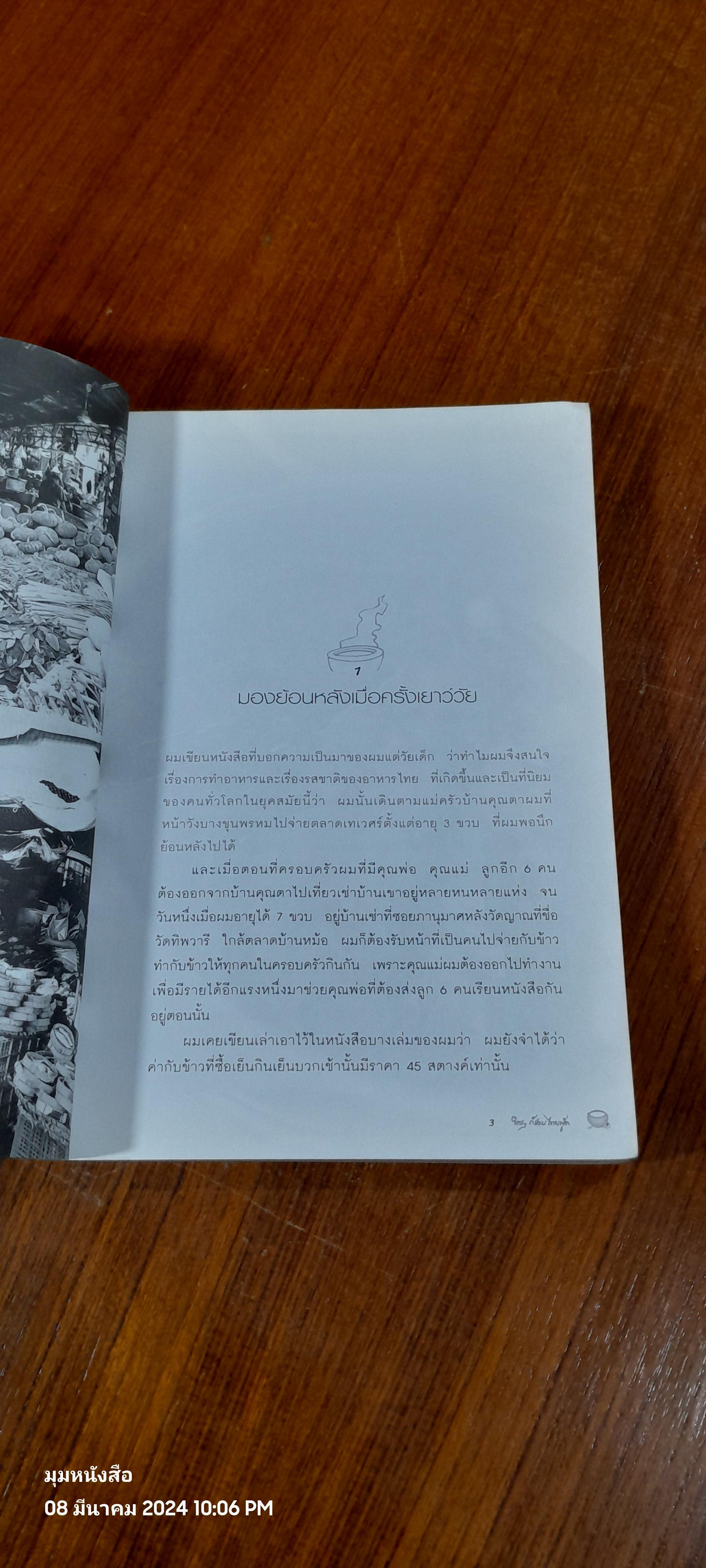 ใครๆ ก็ชอบไทยฟู้ด / สมัคร สุนทรเวช