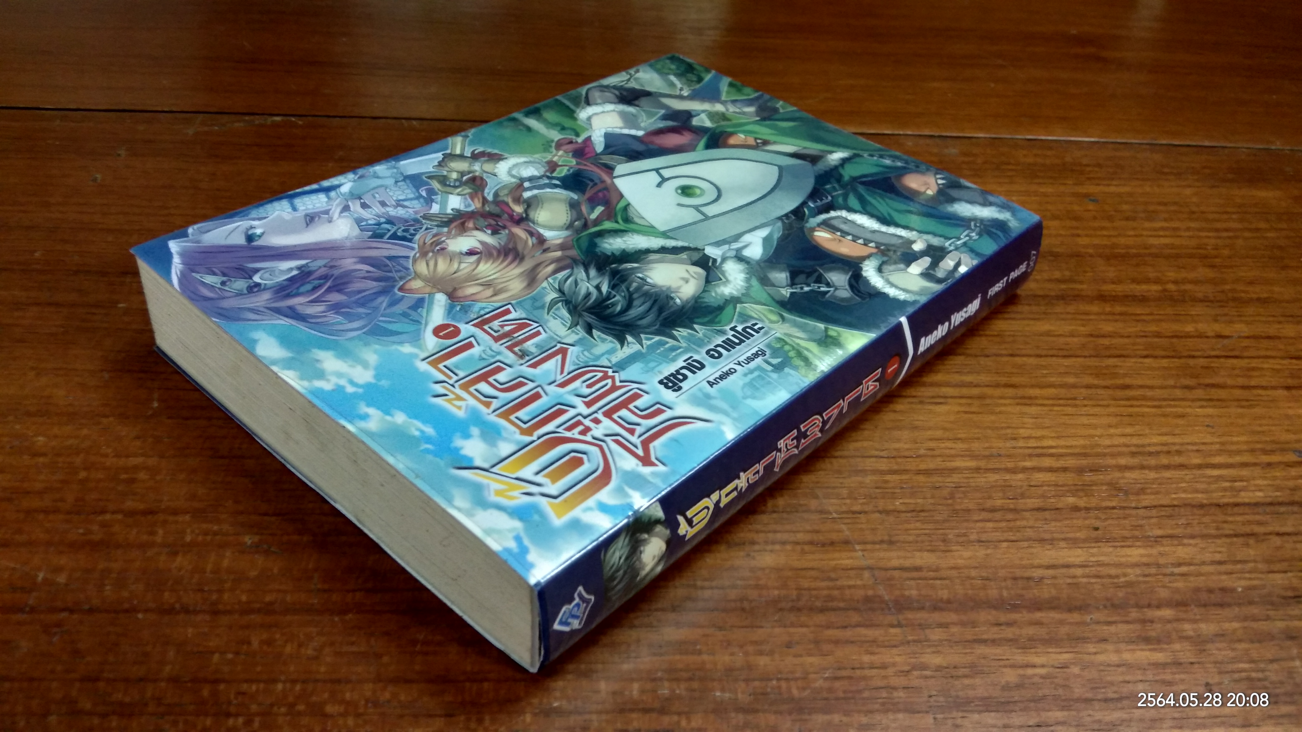 ผู้กล้าโล่ผงาด เล่ม1 / ยูซางิ อาเนโกะ