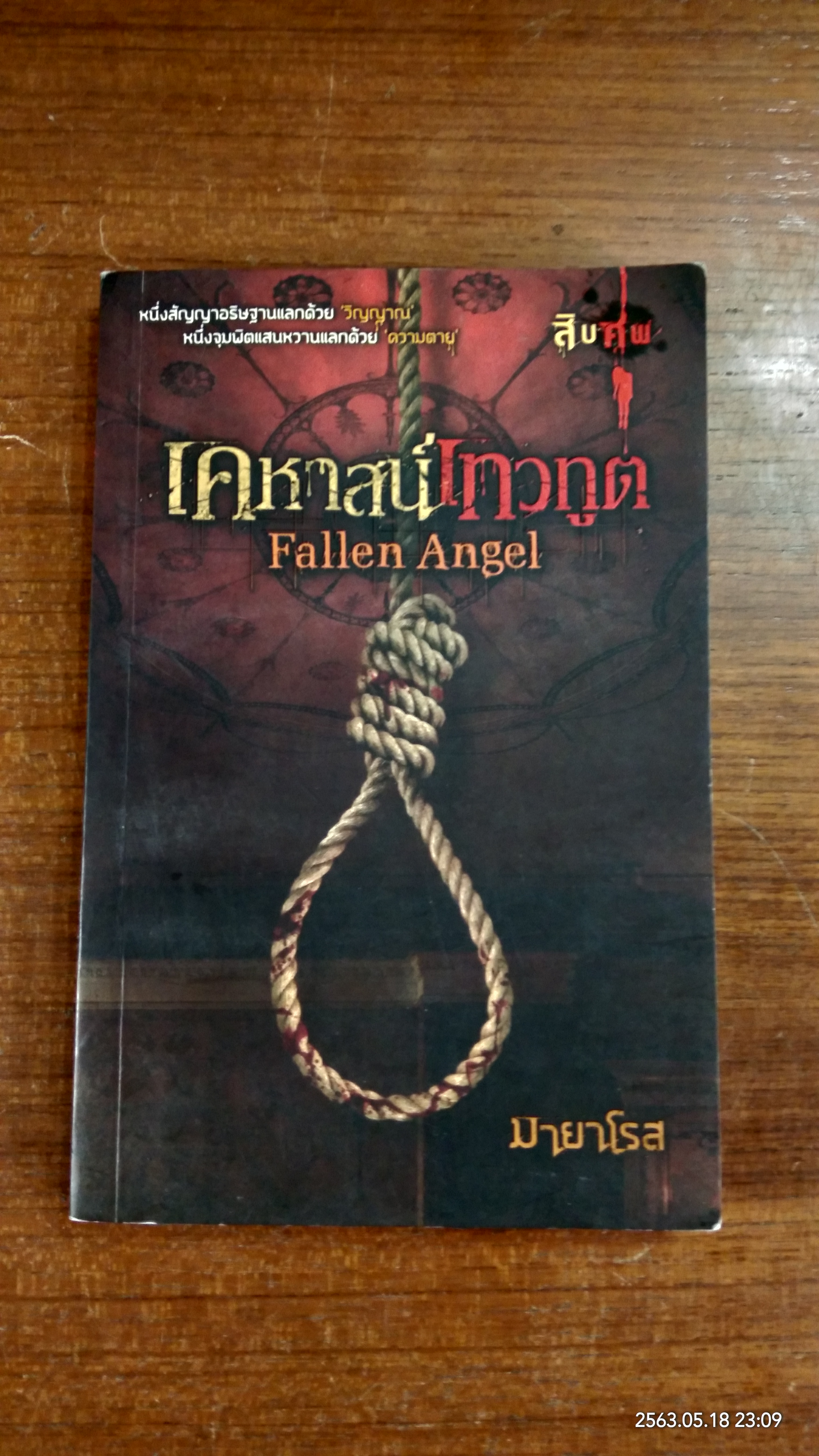 เคหาสน์เทวทูต / มายาโรส
