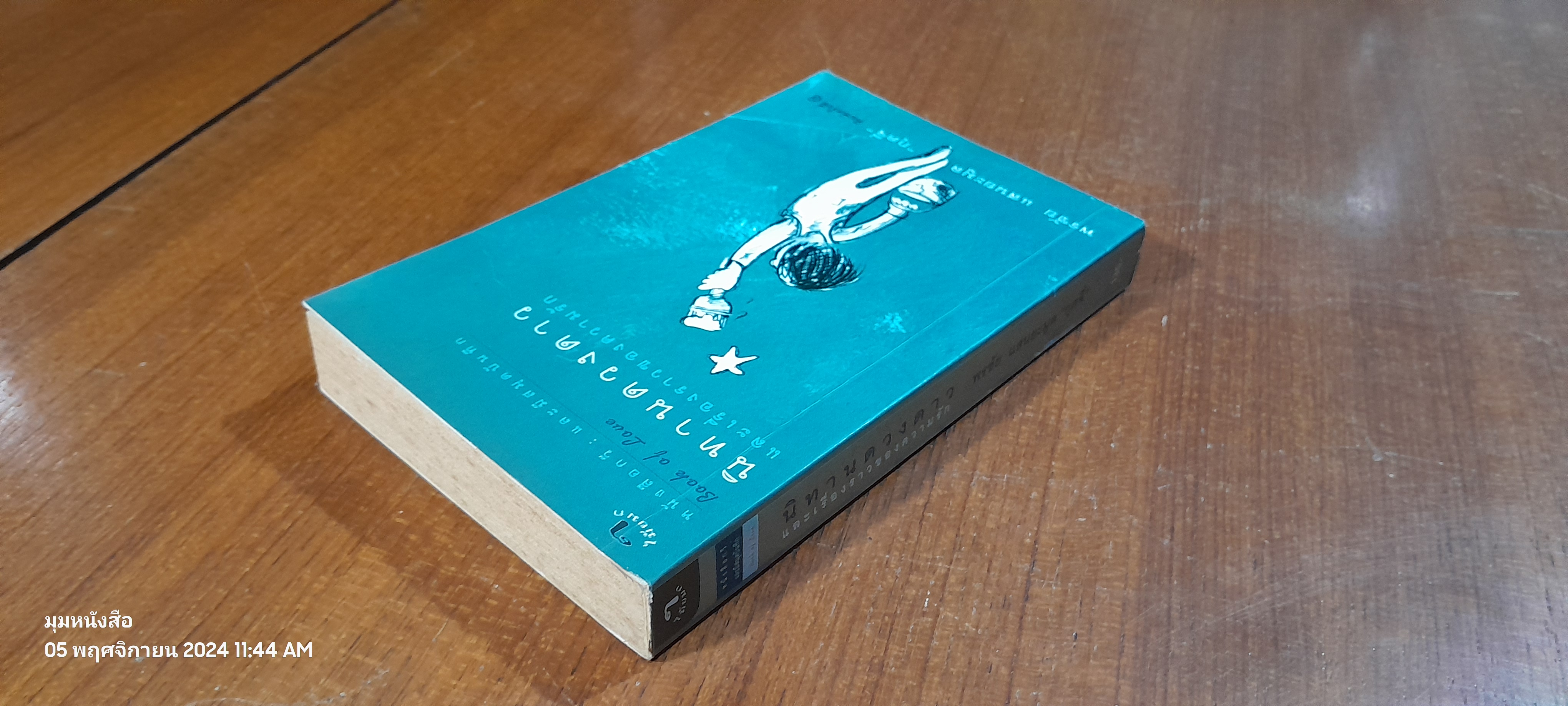 นิทานดวงดาว และเรื่องราวของความรัก / พรชัย แสนยะมูล