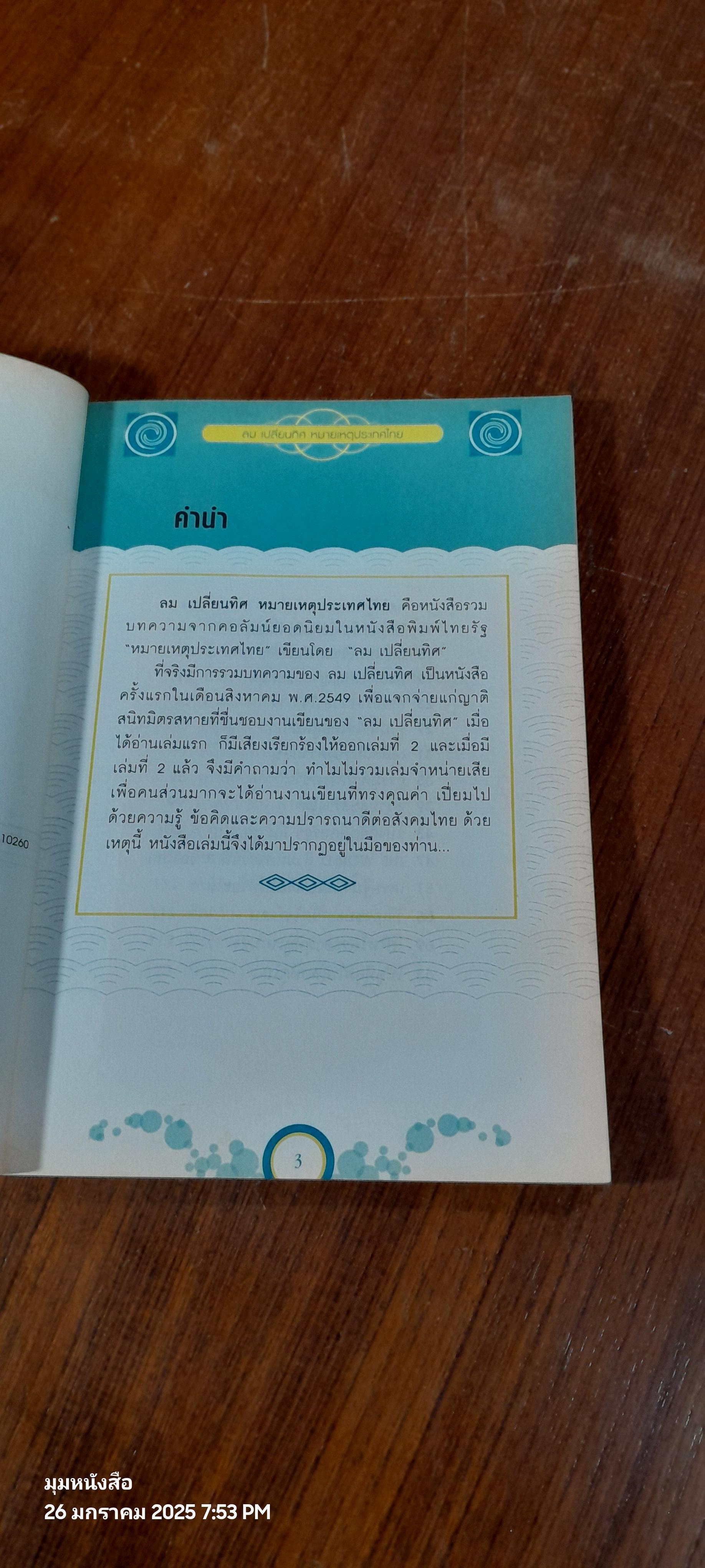 ลม เปลี่ยนทิศ หมายเหตุประเทศไทย