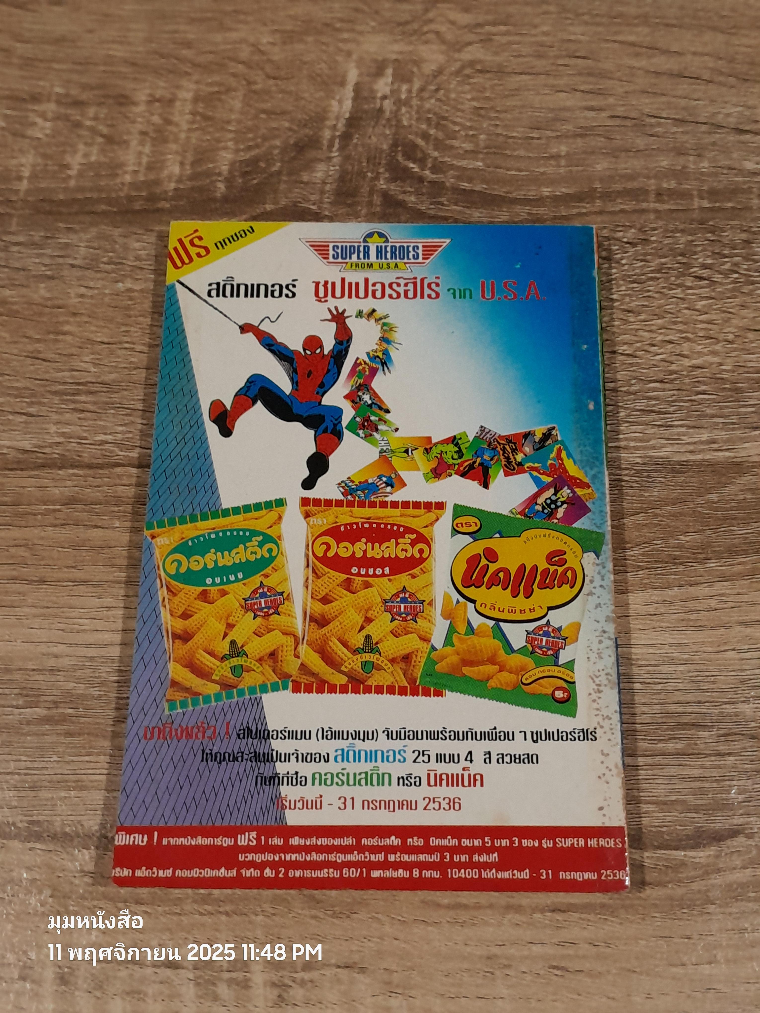 THE INCREDIBLE HULK มนุษย์จอมพลัง 2