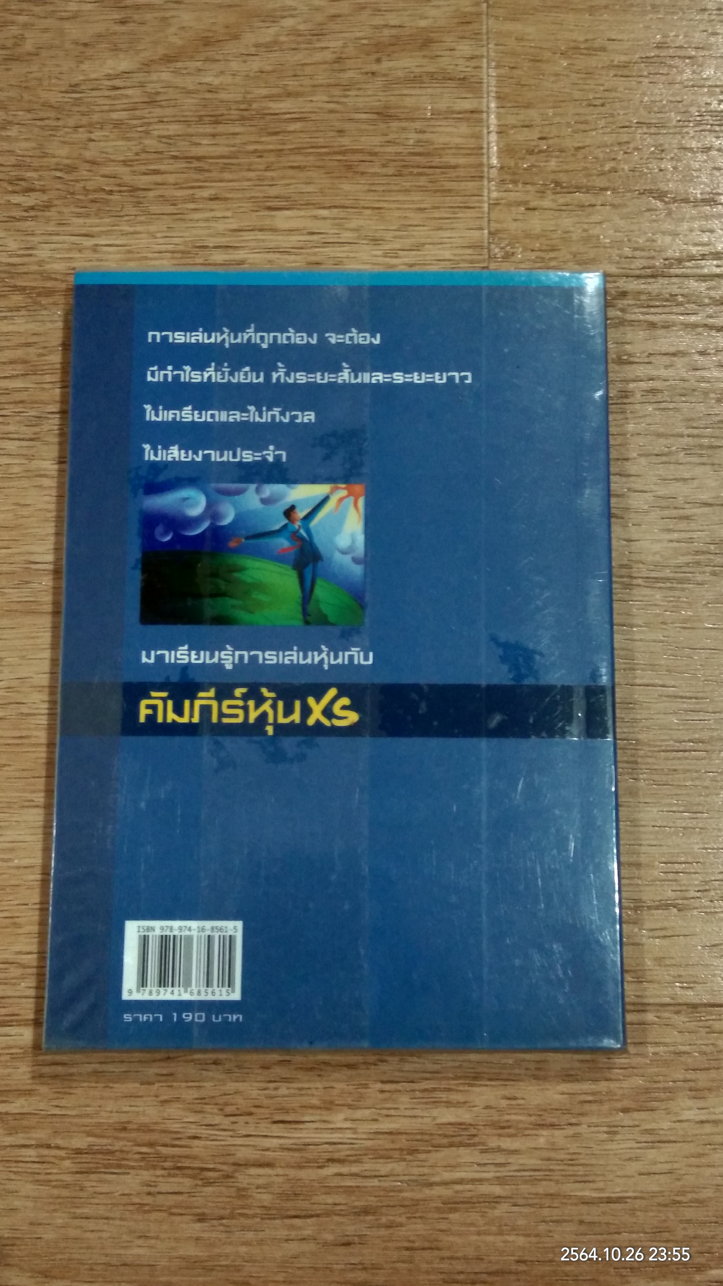 คัมภีร์หุ้น XS ตอน เล่นหุ้นให้รวยและมีความสุข / โสภณ ด่านศิริกุล