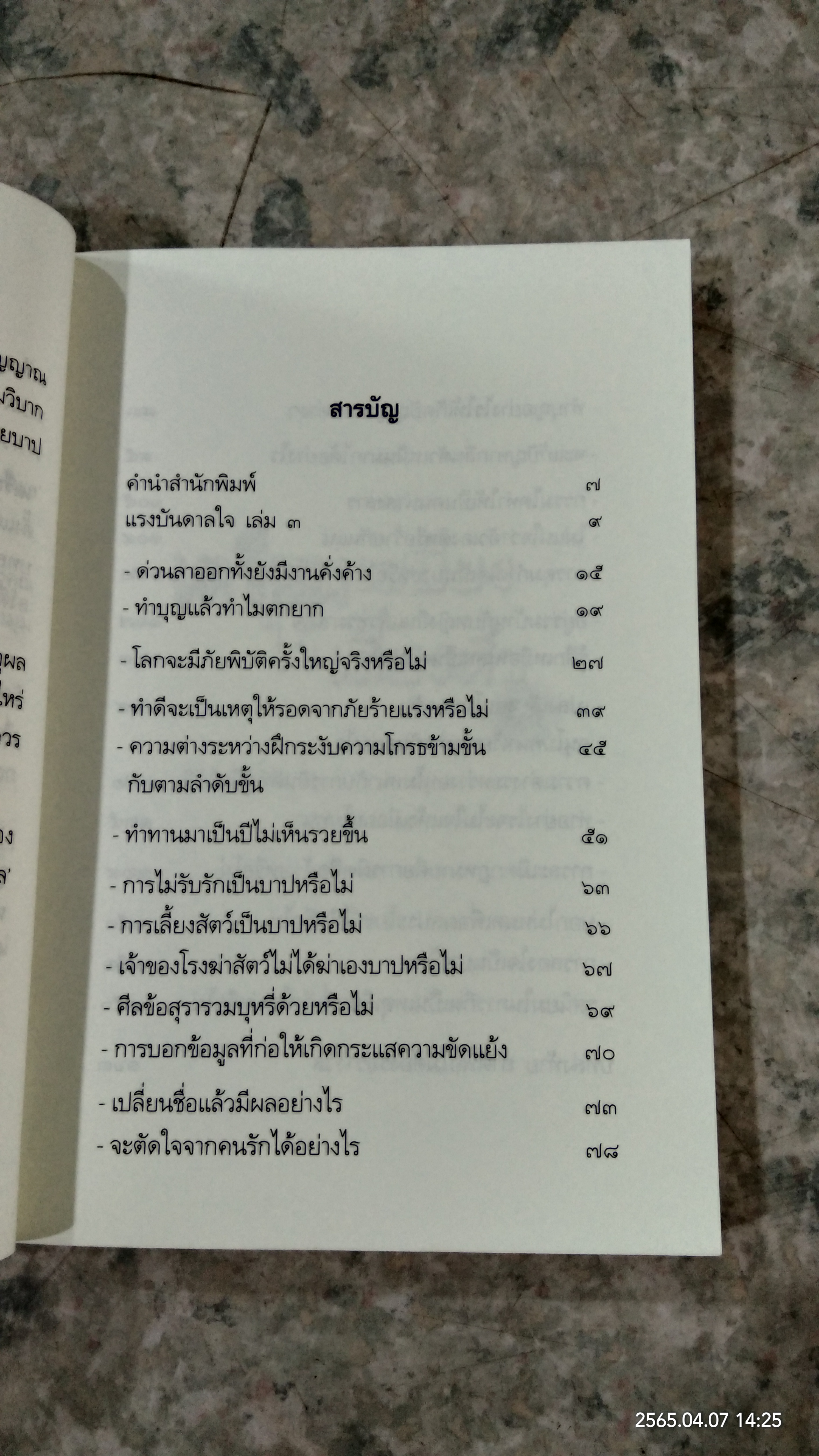 เตรียมเสบียงไว้เลี้ยงตัว ๓ / ดังตฤณ