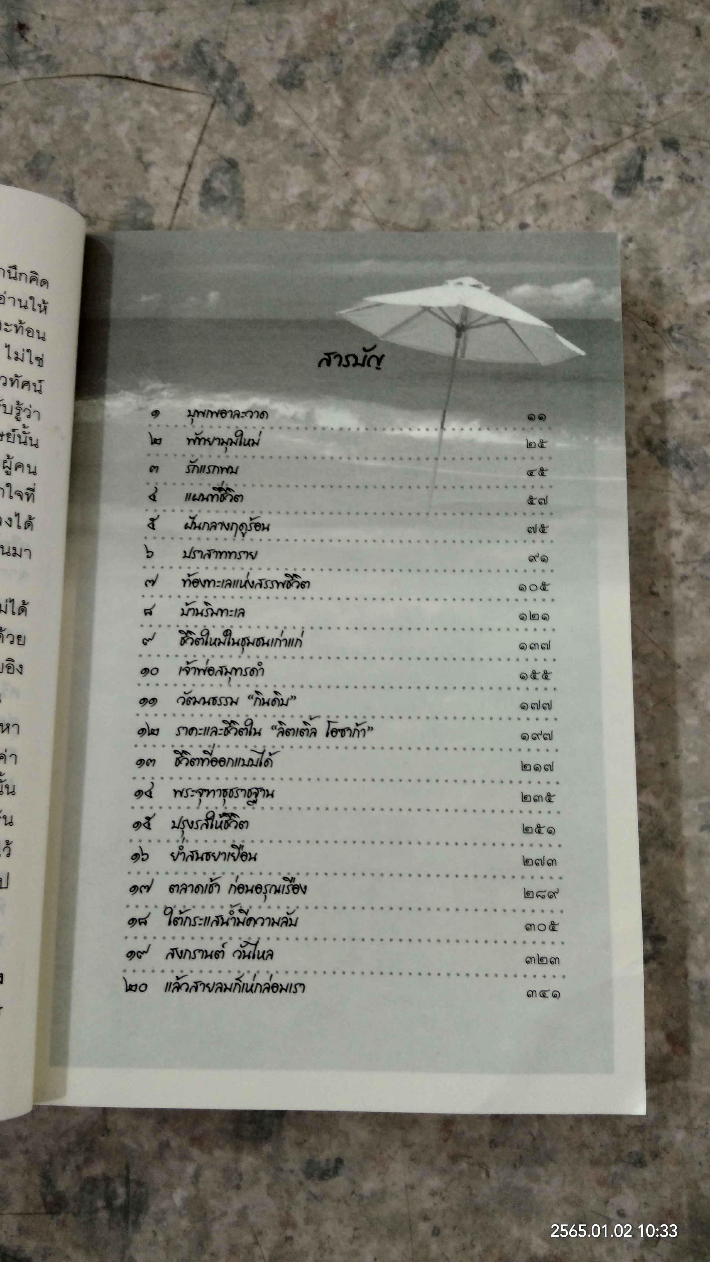 บ้านริมทะเล / สุมิตรา จันทร์เงา