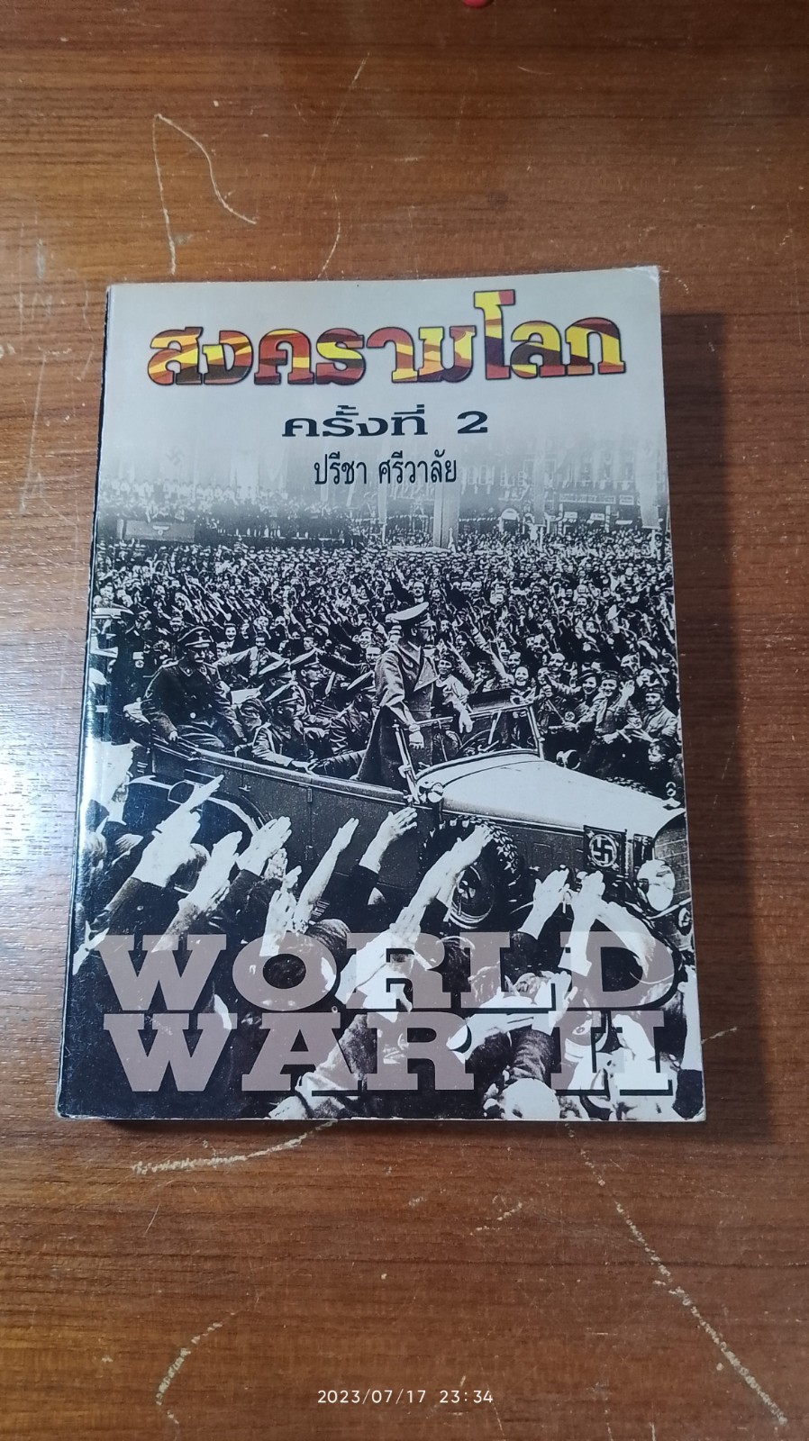 สงครามโลก ครั้งที่ 2 / ปรีชา ศรีวาลัย