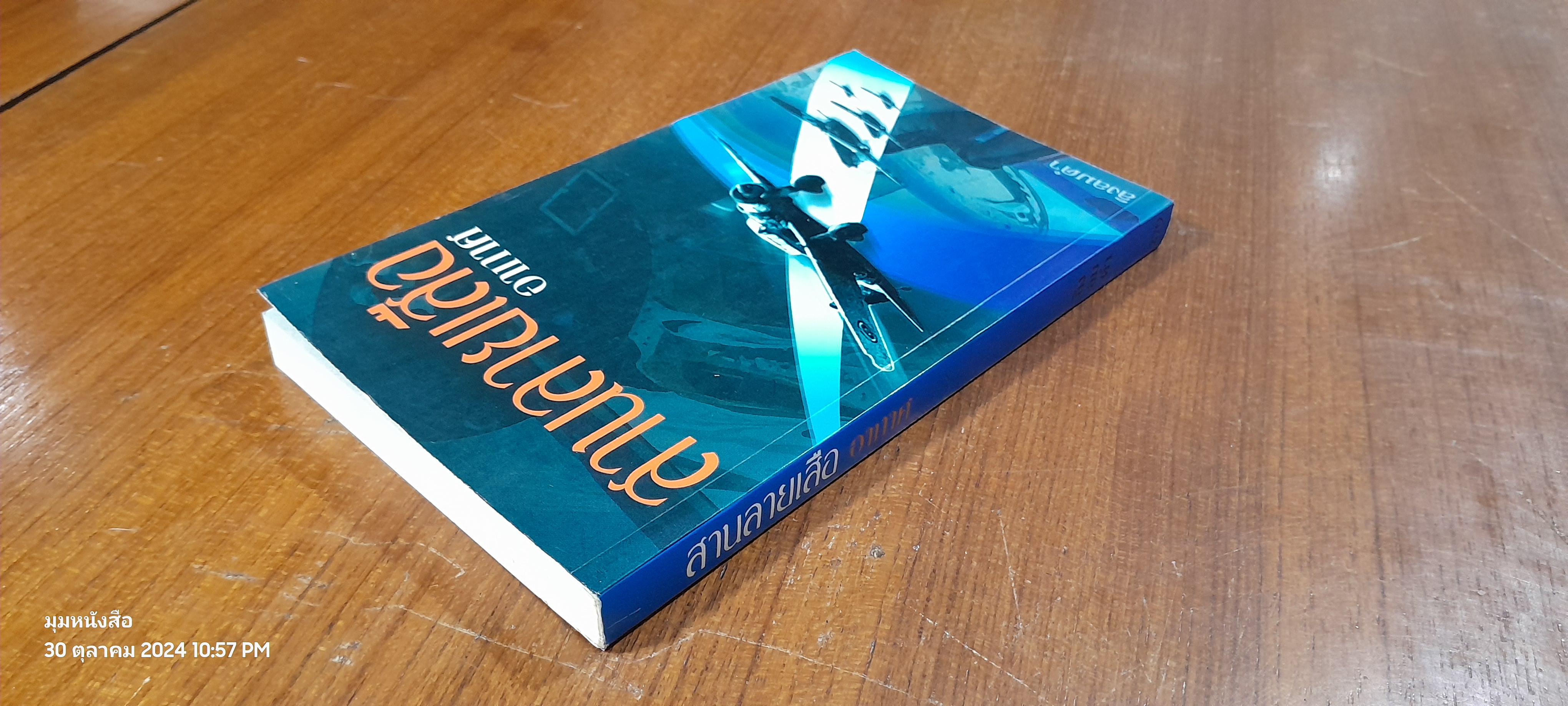 สานลายเสืออากาศ / ลิงลมดำ