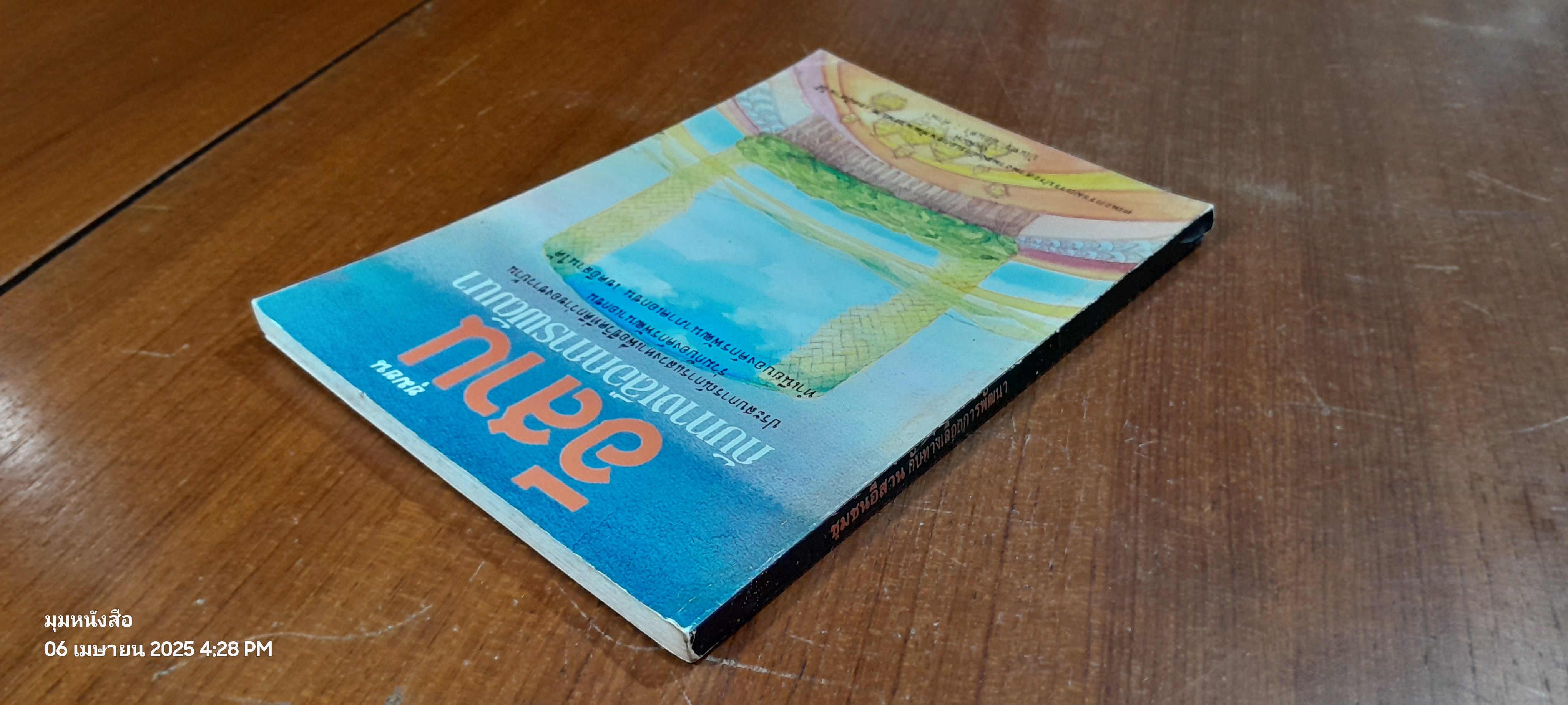 ชุมชนอีสาน กับทางเลือกการพัฒนา : คณะกรรมการประสานงานองค์กรเอกชนพัฒนาชนบท เขตอีสานใต้