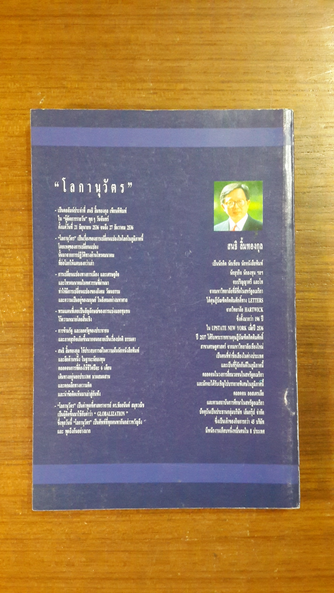 โลกานุวัตร / สนธิ ลิ้มทองกุล