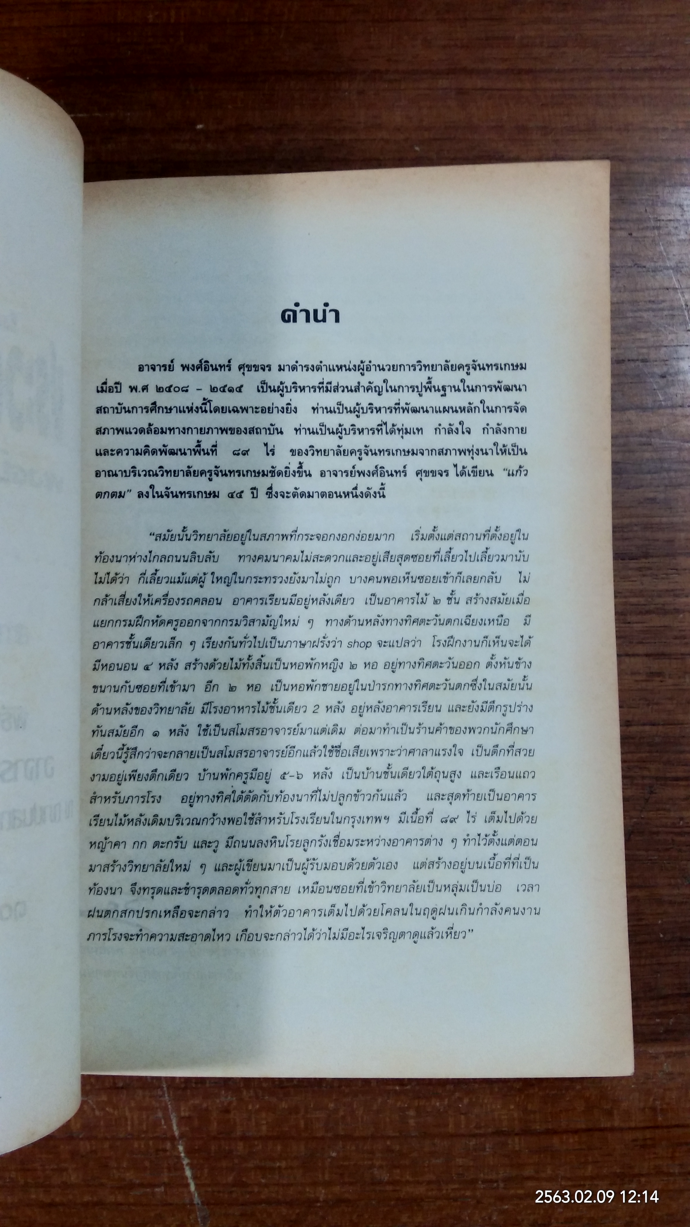 ประวัติการศึกษาไทย : อนุสรณ์ในงานพระราชทานเพลิงศพ อาจารย์ พงศ์อินทร์ ศุขขจร