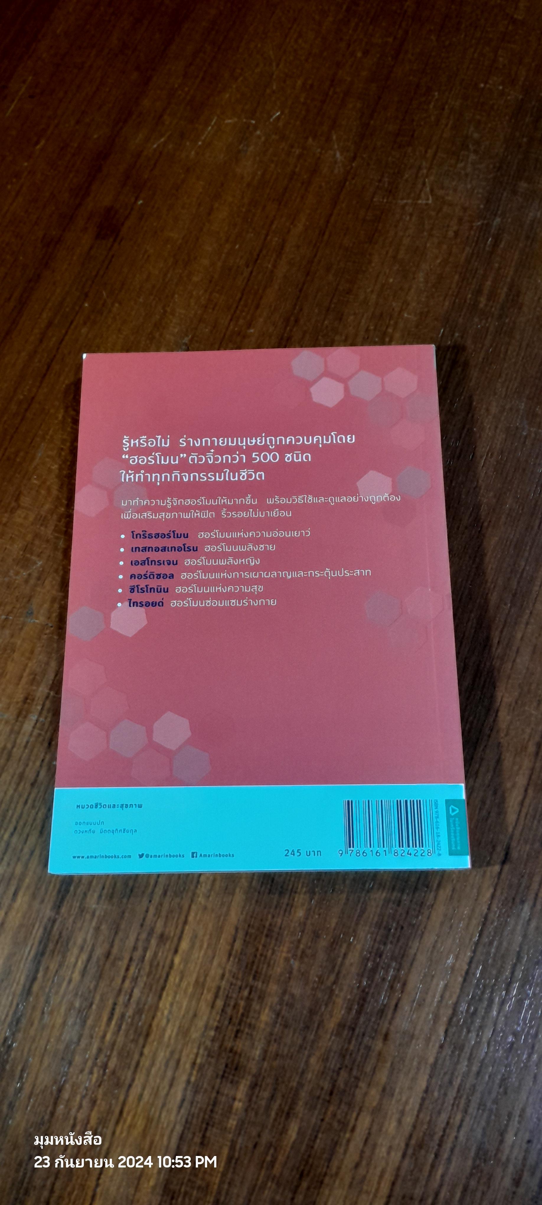 อ่อนวัยแน่ แค่ปรับฮอร์โมน / ฮิเดะยุกิ เนะโกะโระ