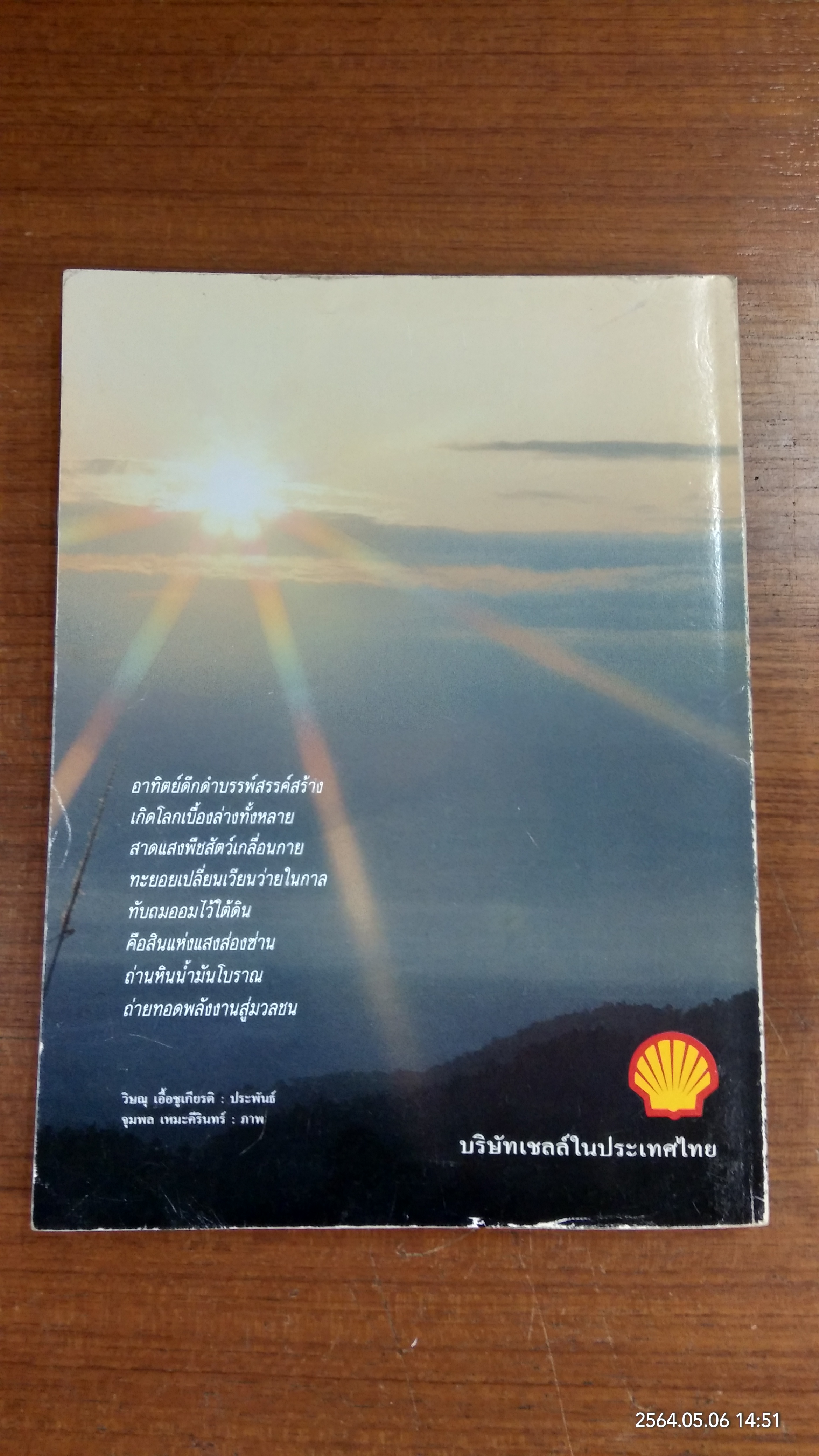 สุริยุปราคาเต็มดวงในประเทศไทย 24 ตุลาคม 2538 / สมาคมดาราศาสตร์ไทย