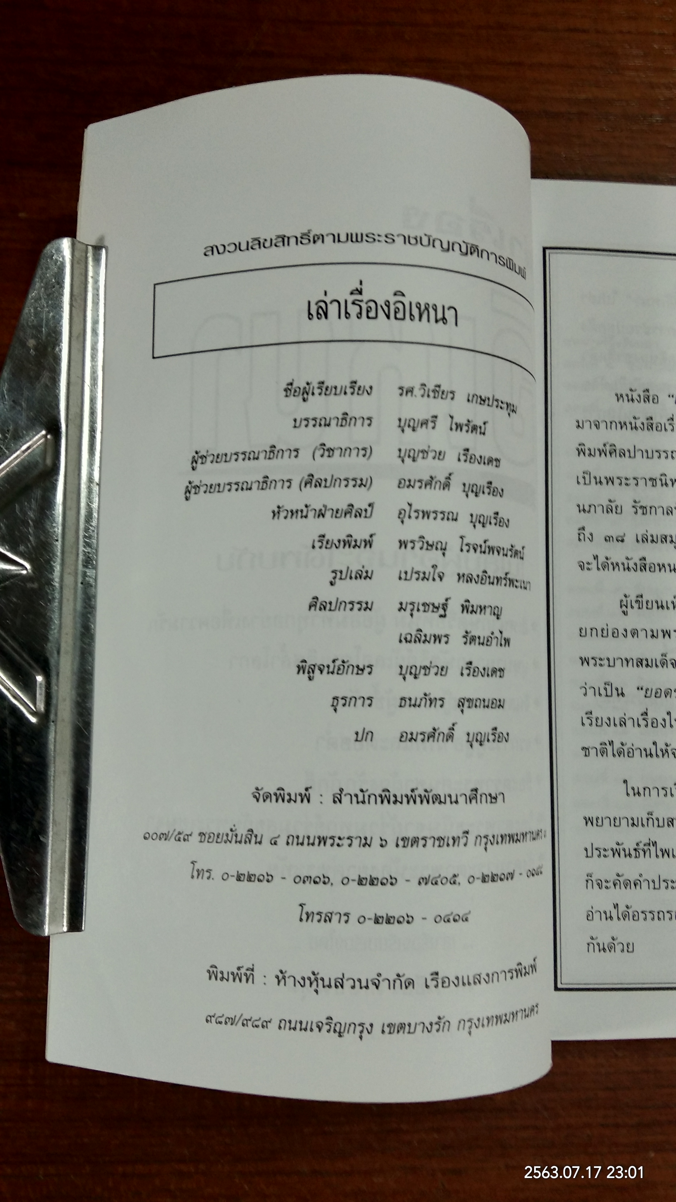 เล่าเรื่องอิเหนา / รศ.วิเชียร เกษประทุม