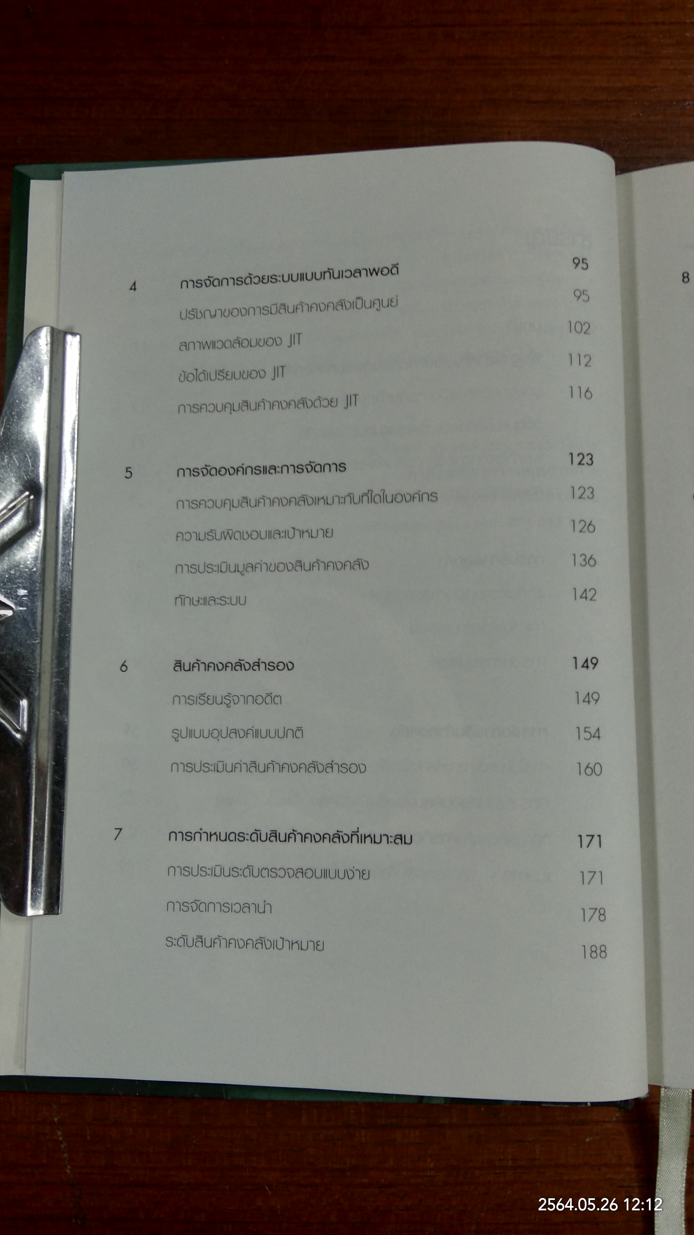 Best Practices ในการจัดการสินค้าคงคลัง / Dr.Tony Wild