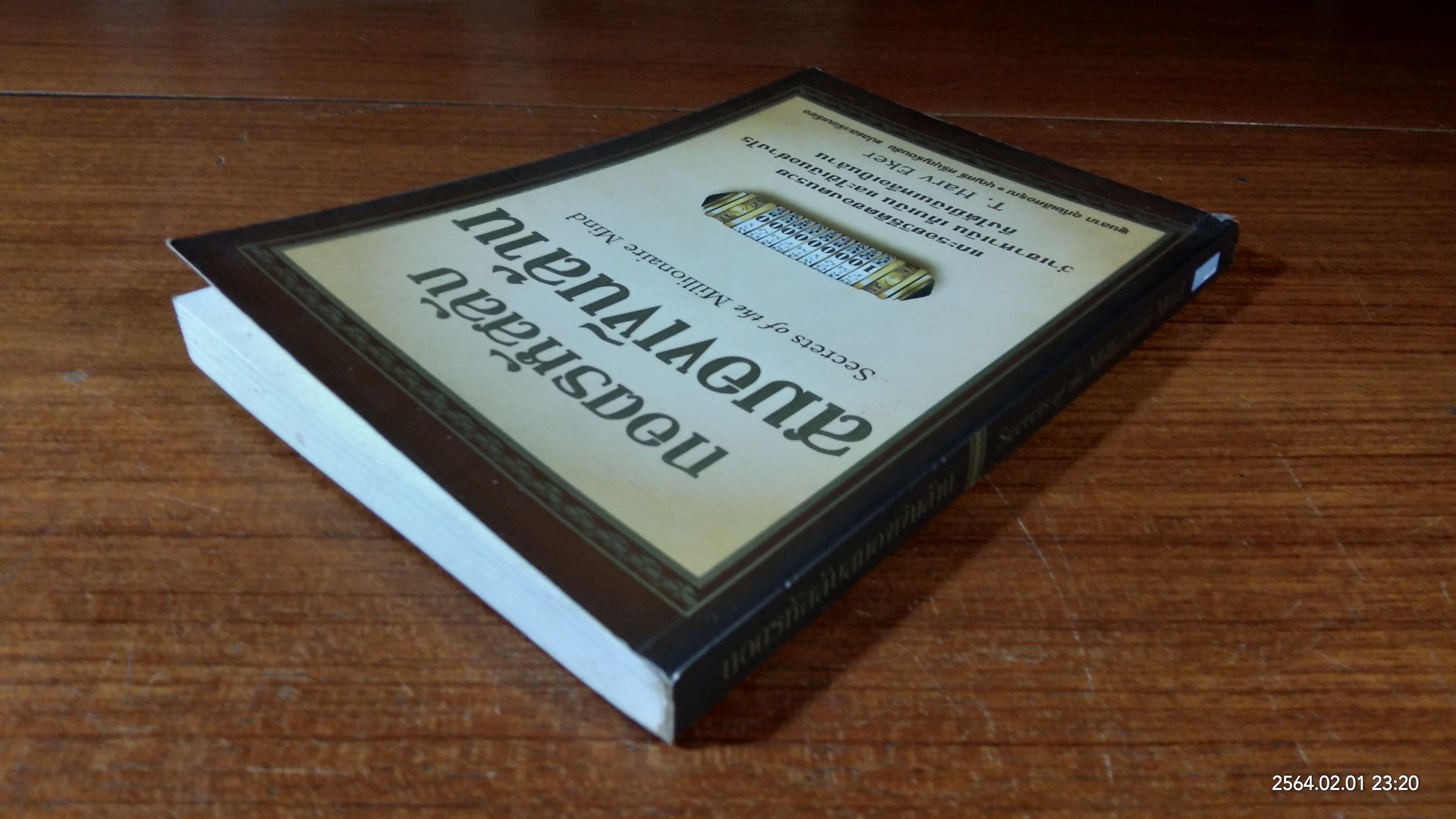 ถอดรหัสลับสมองเงินล้าน / T. Harv Eker