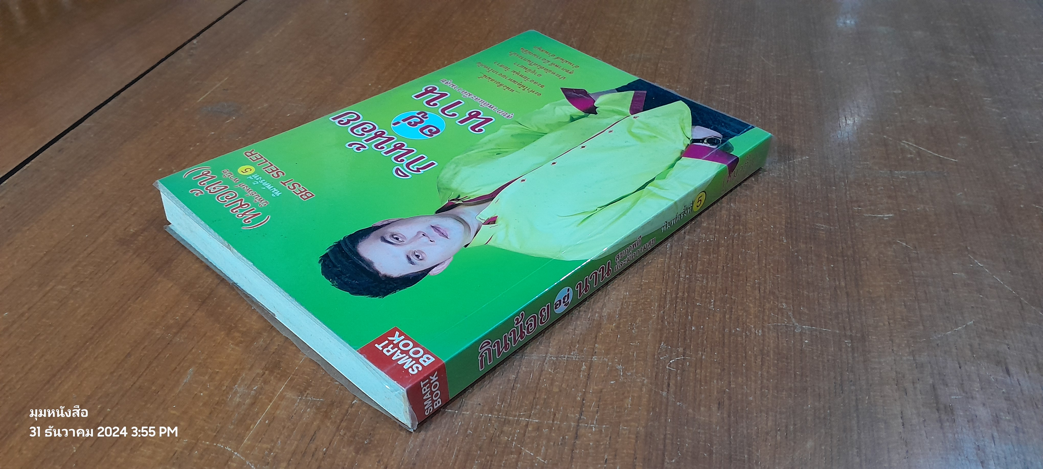 กินน้อยอยู่นาน / หมอต้น