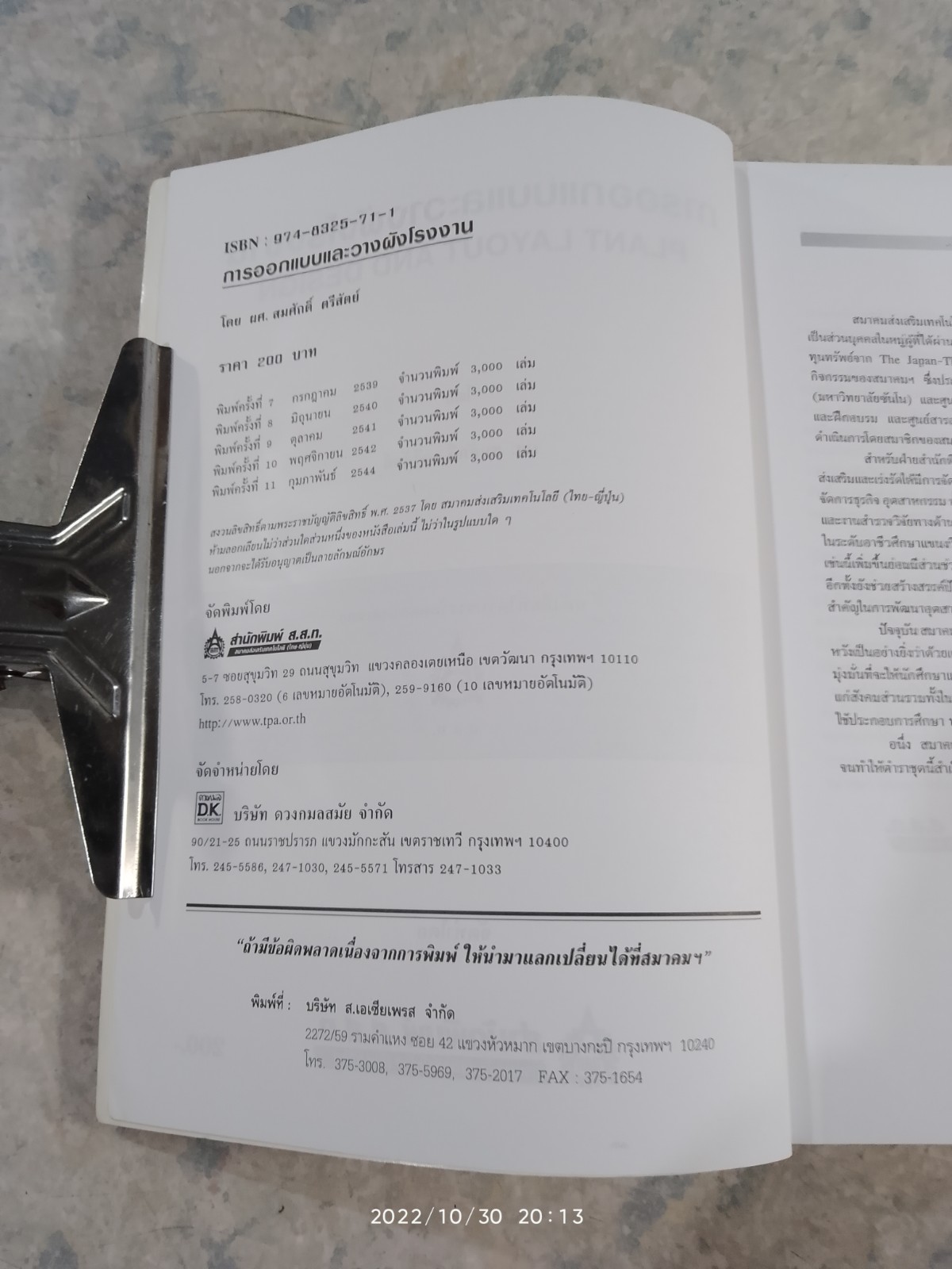 การออกแบบ และ วางผังโรงงาน / สมศักดิ์ ตรีสัตย์