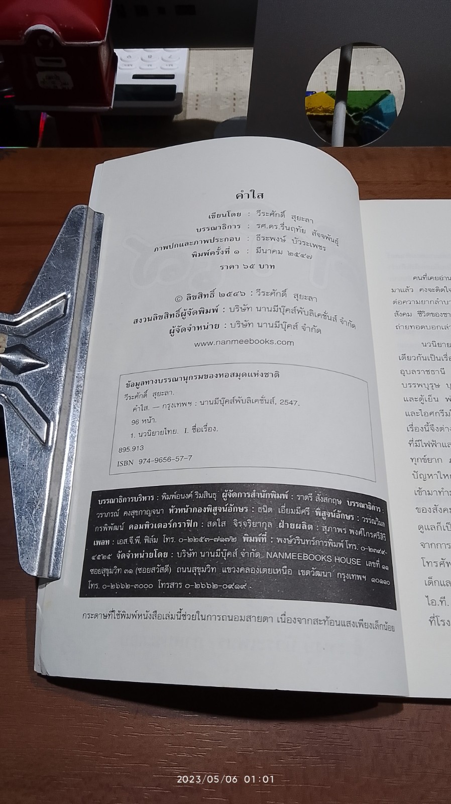 คำใส / วีระศักดิ์ สุยะลา