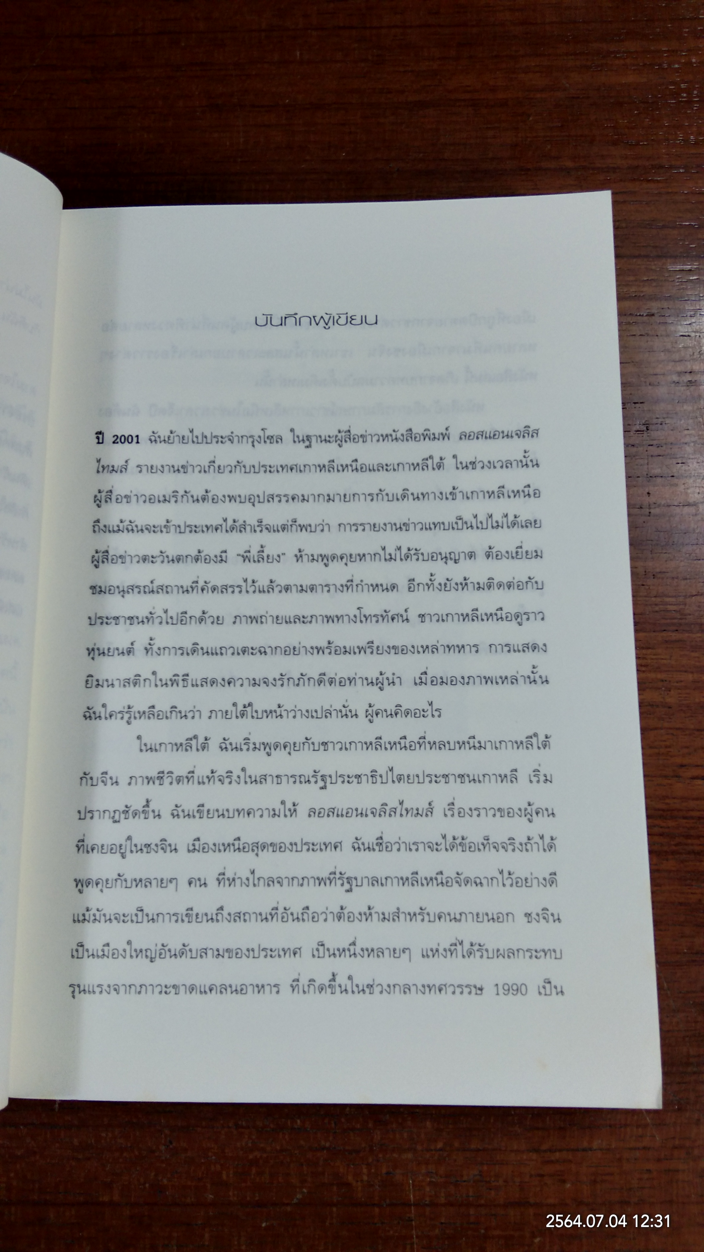 ใต้เงาเกาหลีเหนือ / บาร์บาร่า เดมิค