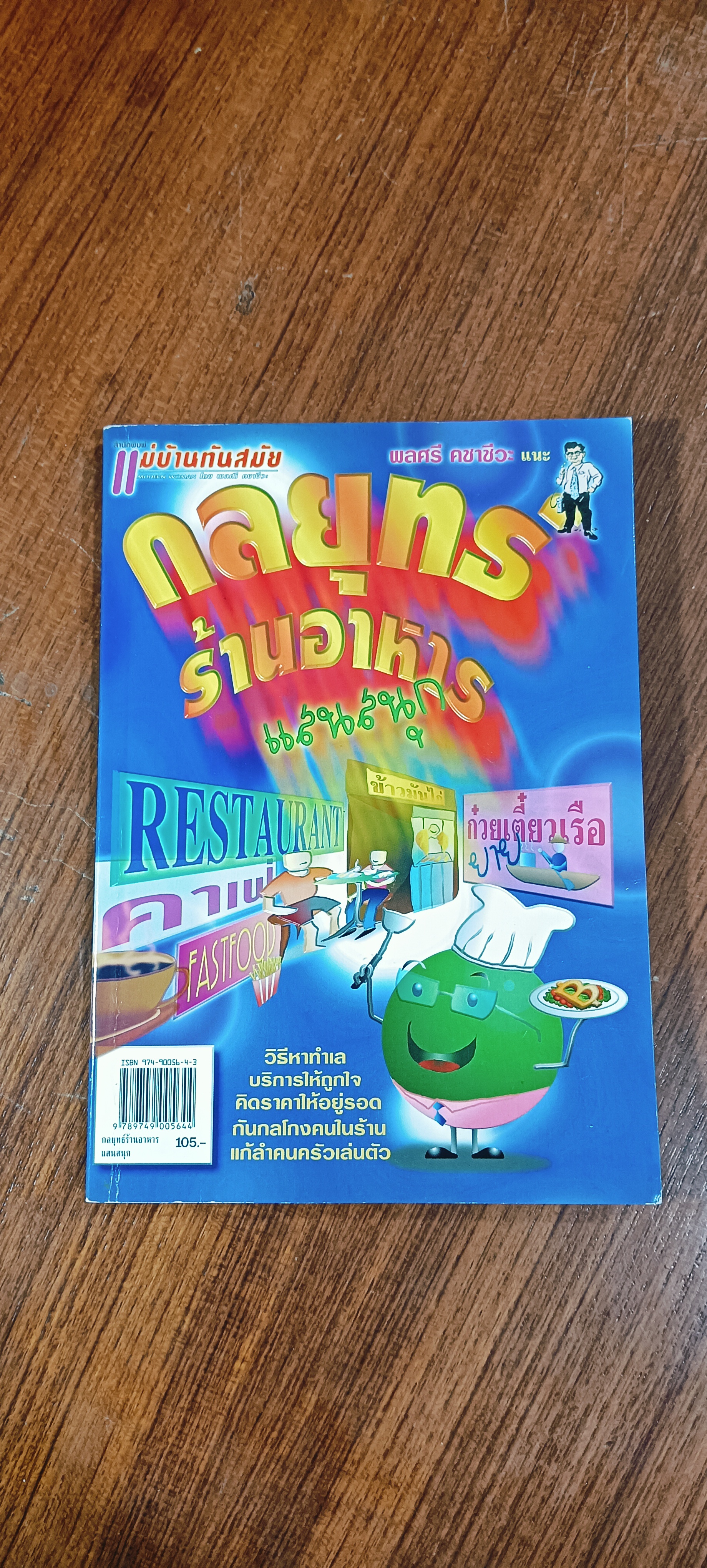 กลยุทธ์ร้านอาหาร แสนสนุก / พลศรี คชาชีวะ