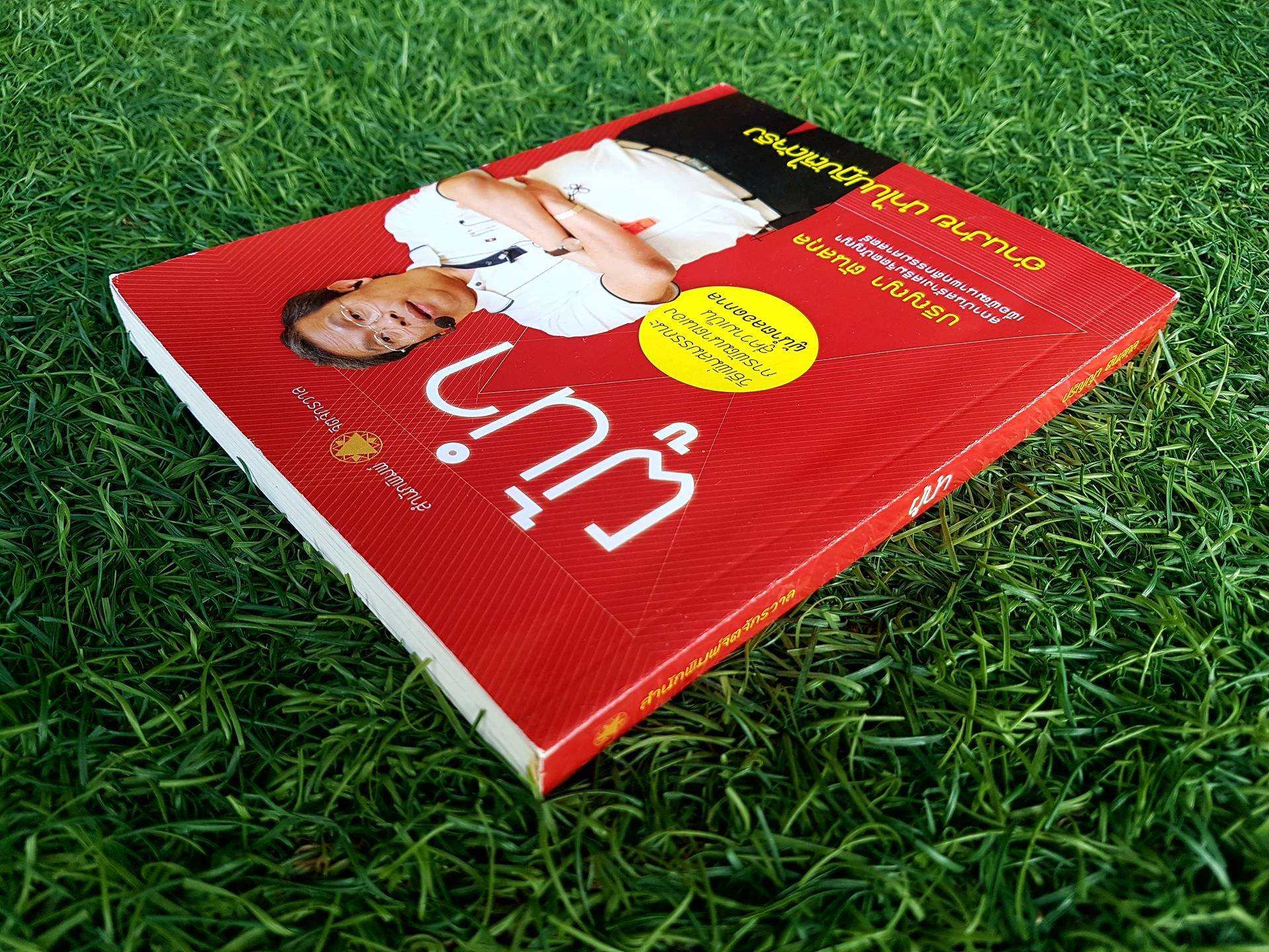 ผู้นำ / ปริญญา ตันสกุล