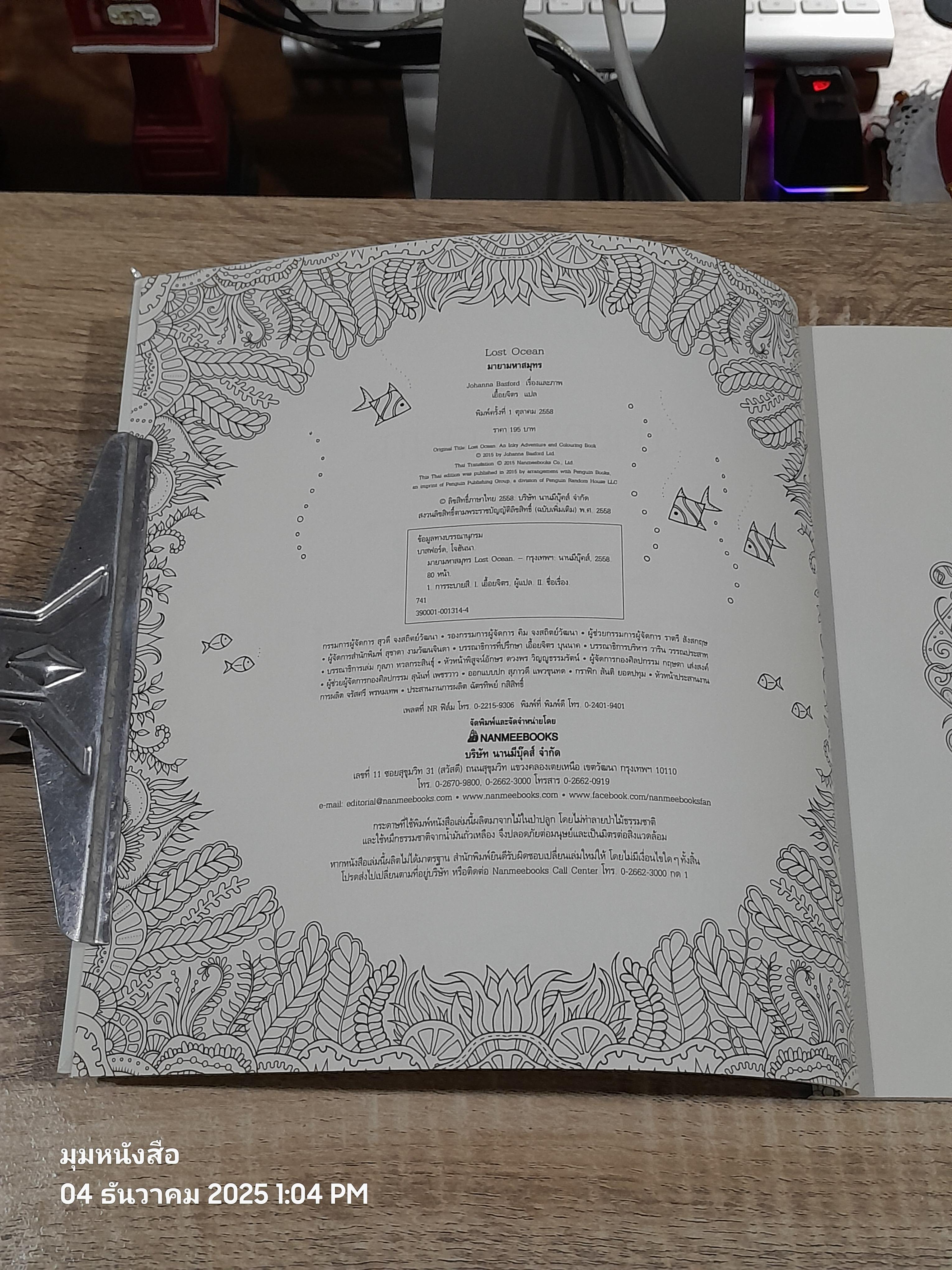 มายามหหาสมุทร / Johanna Bassford