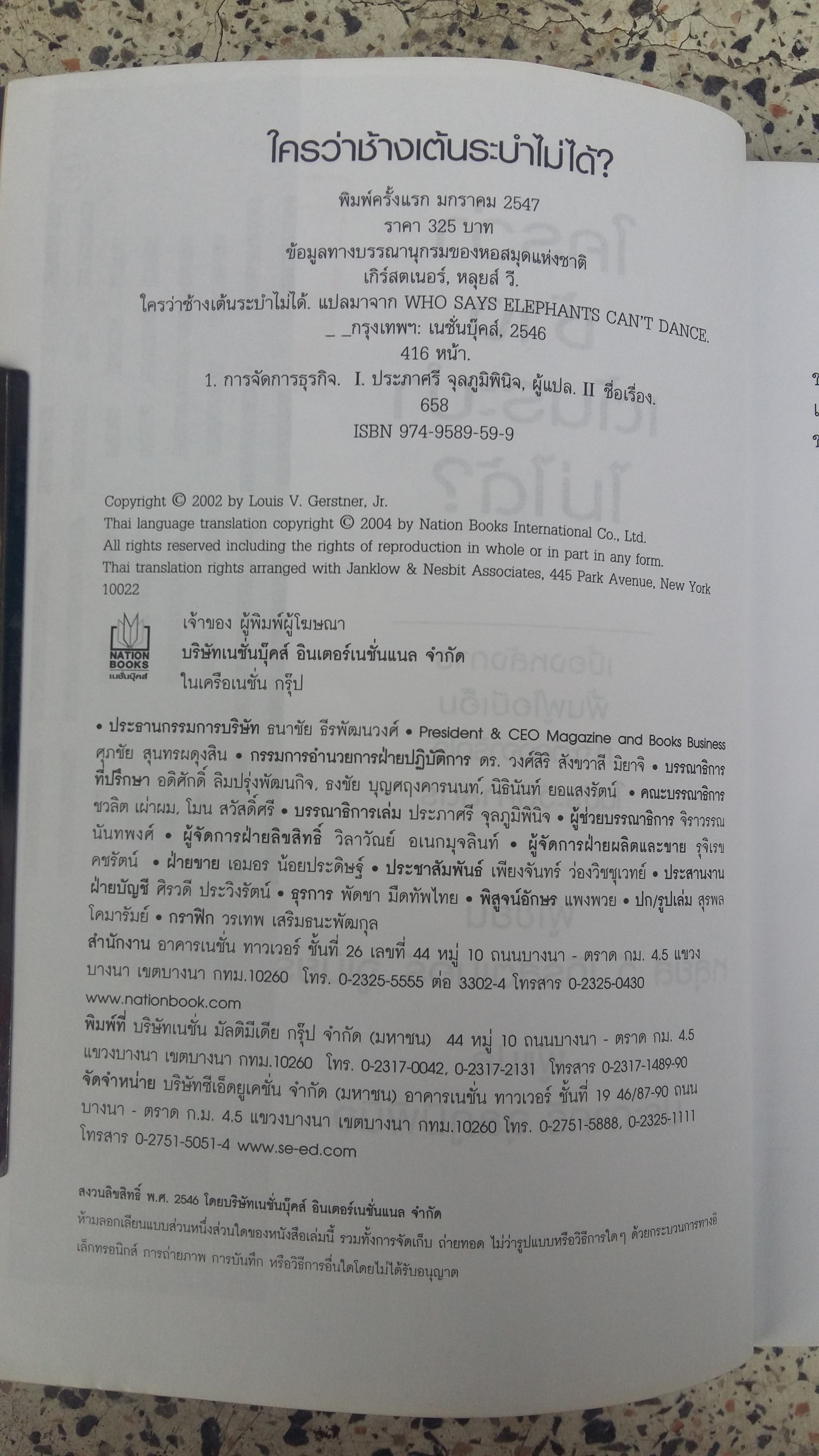 ใครว่าช้างเต้นระบำไไม่ได้ / หลุยส์ วี.เกิร์สตเนอร์ จูเนียร์