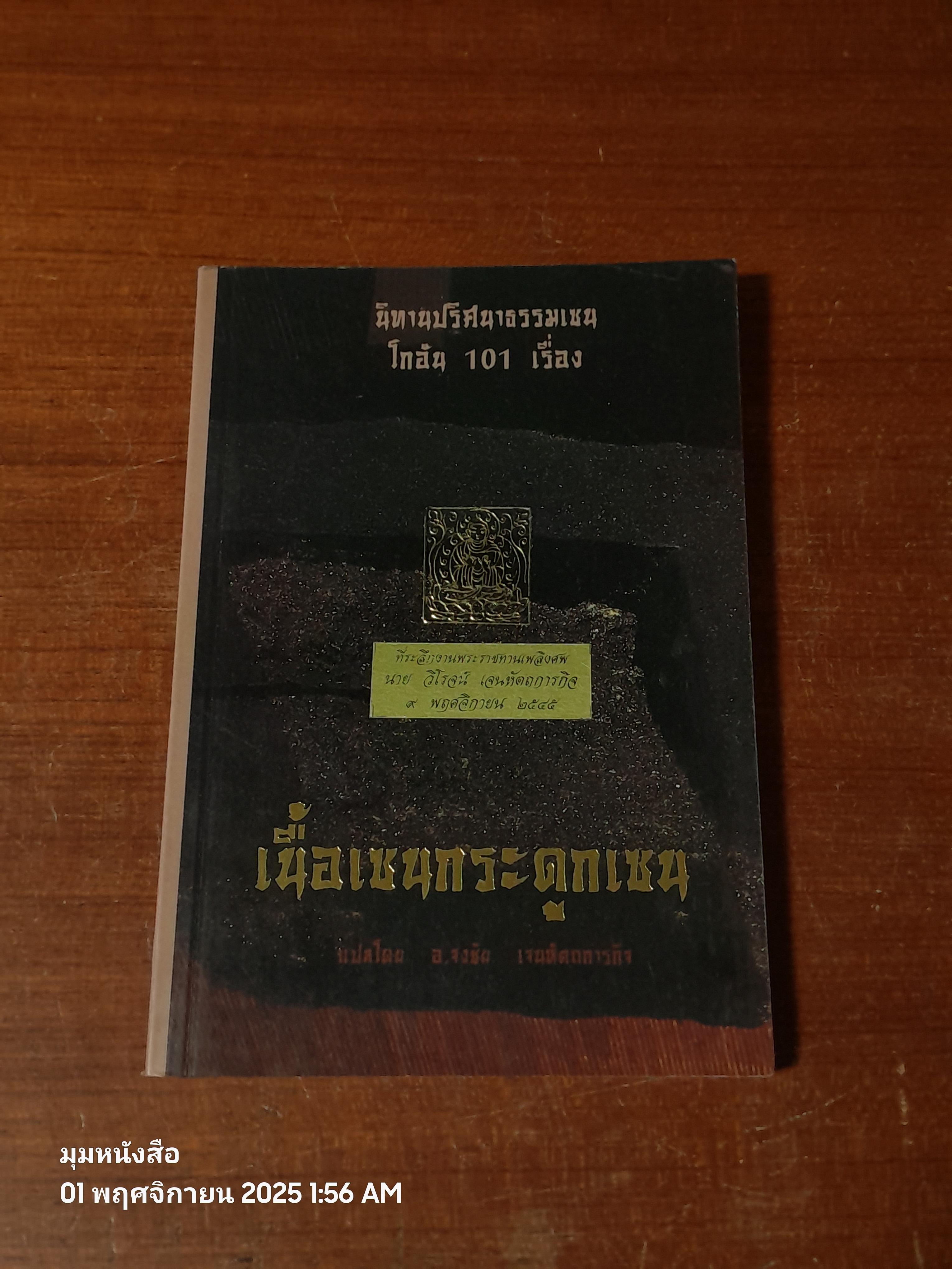 เนื้อเซนกระดูกเซน / อ.จงชัย เจนหัตถการกิจ