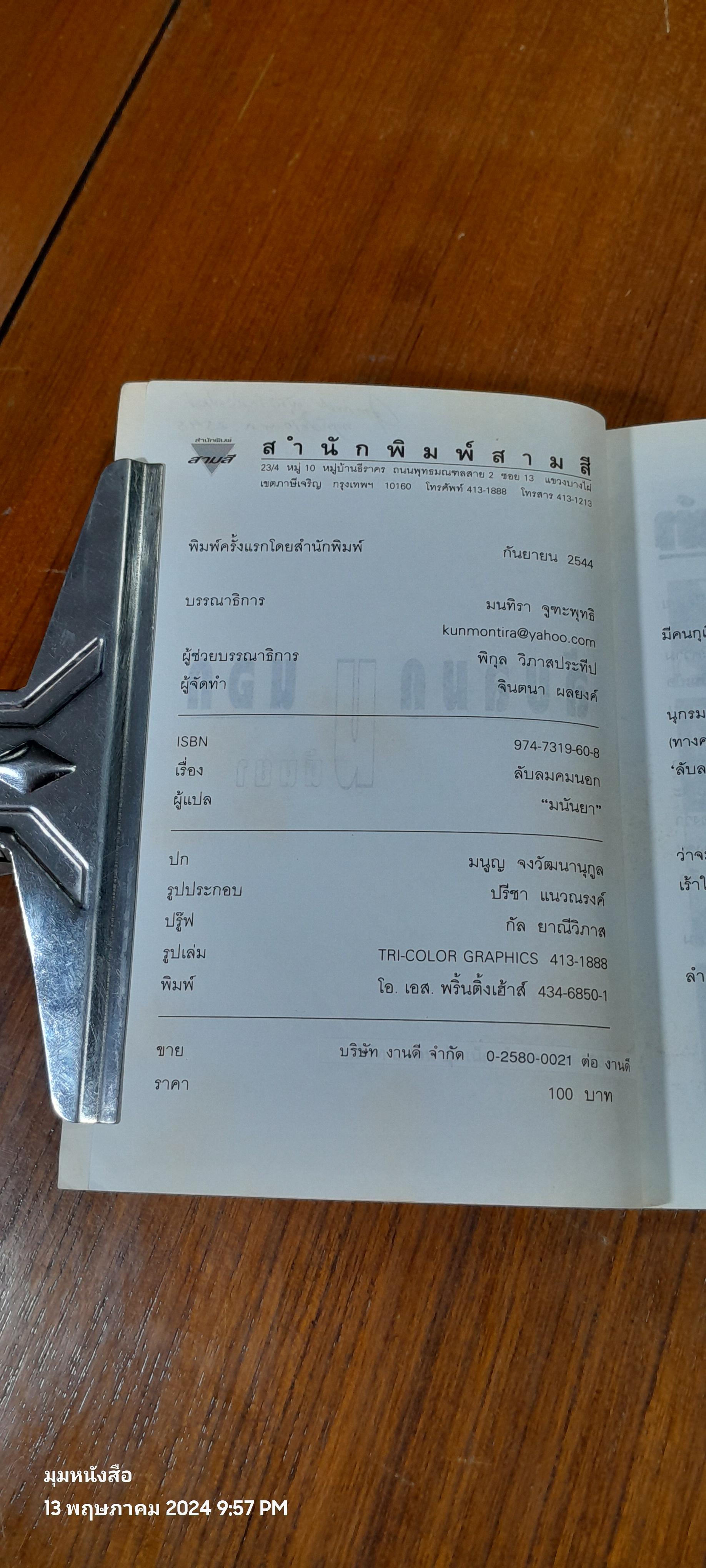 ลับลมคมนอก / มนันยา แปล