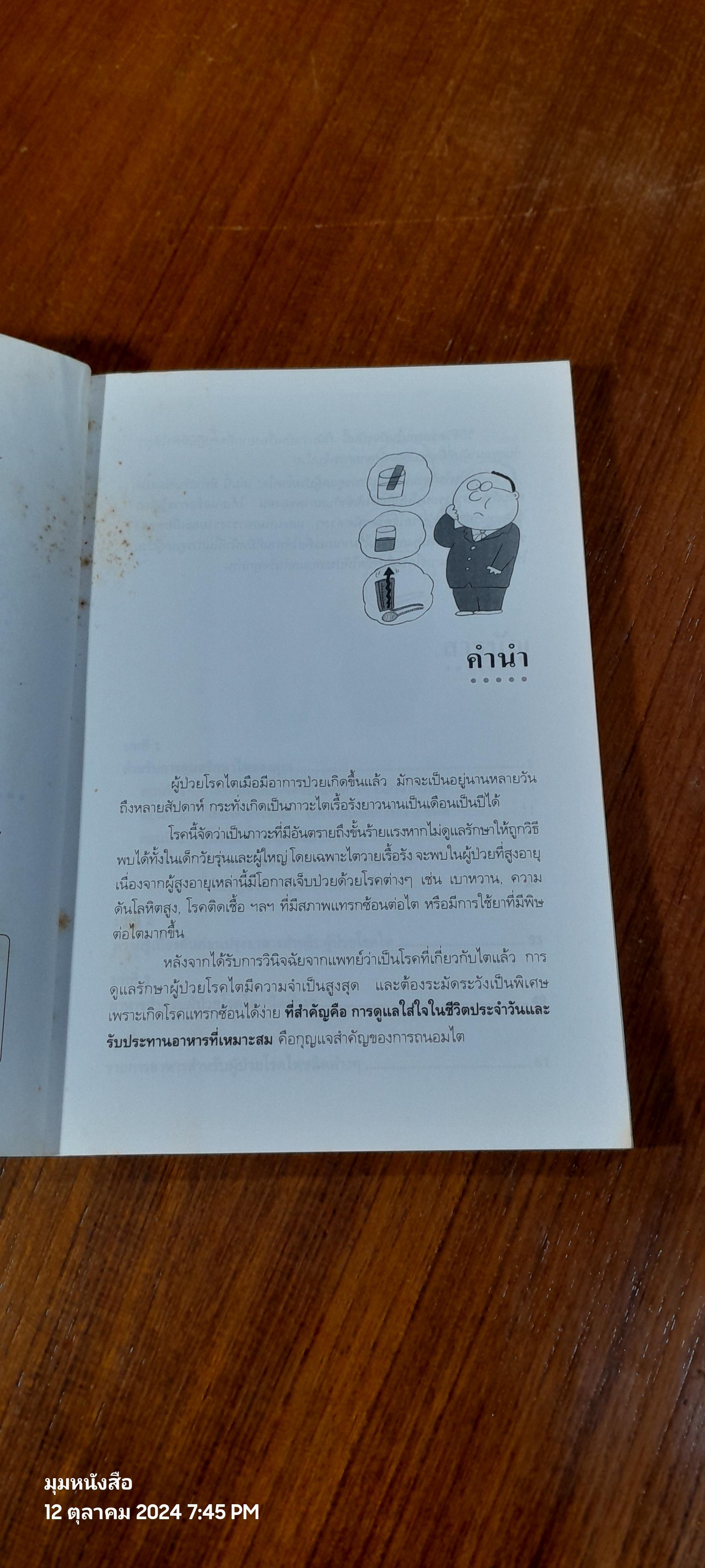 การดูแลผู้ป่วยโรคไต / พนิดา กุลประสูติดิลก