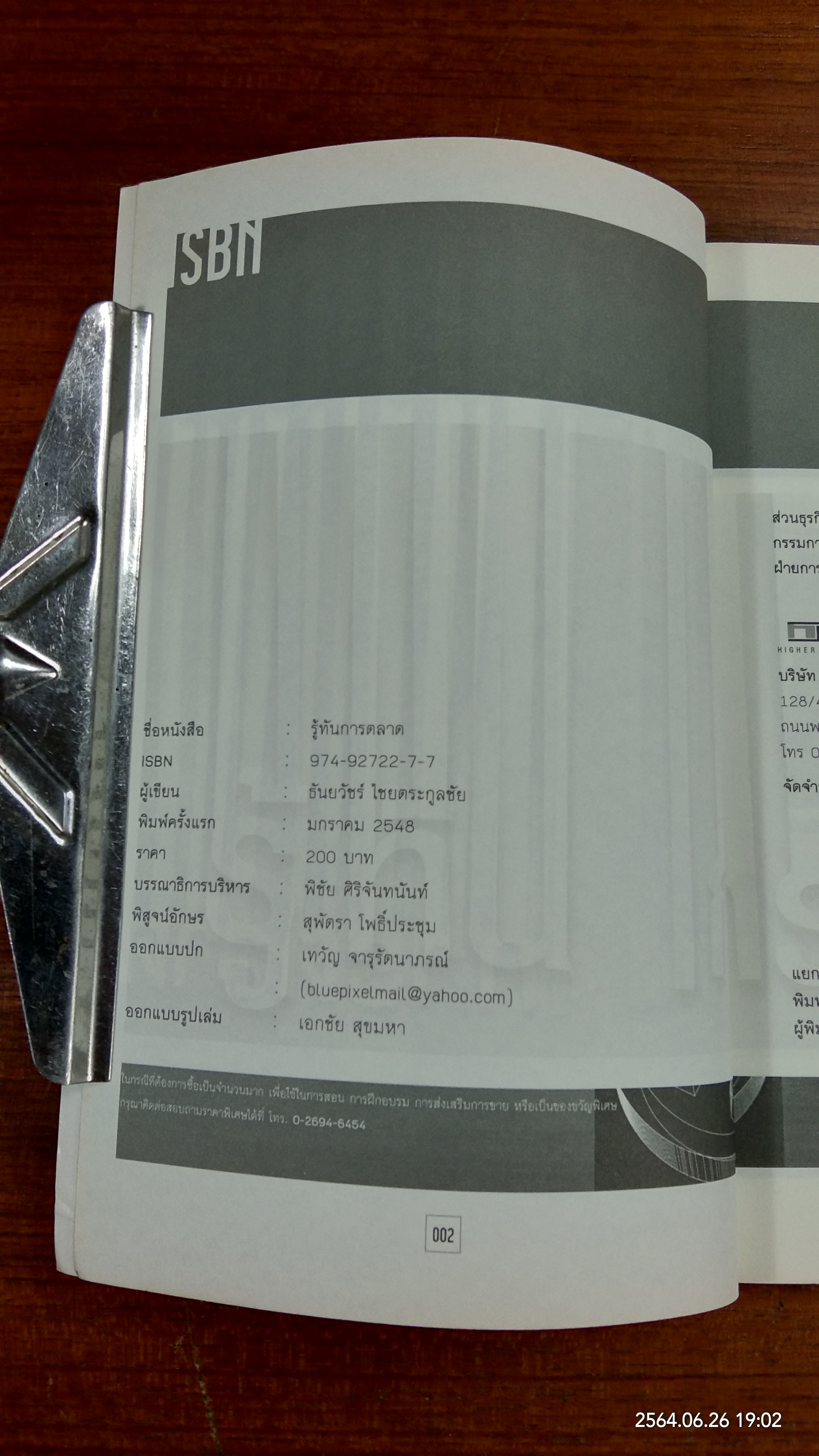 รู้ทันการตลาด / ธันยวัชร์ ไชยตระกูลชัย