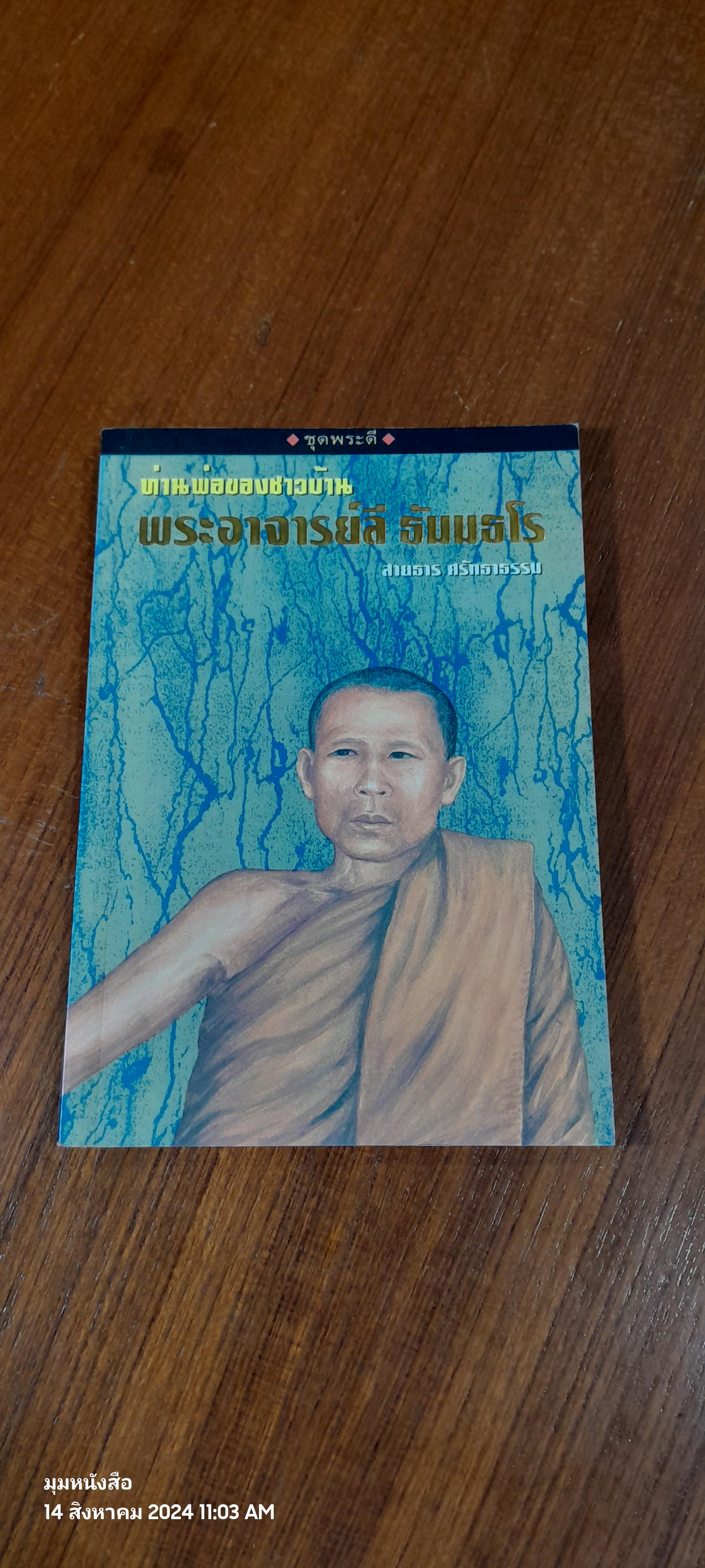 ท่านพ่อของชาวบ้าน พระอาจารย์ลี ธัมมธโร / สายธาร ศรัทธาธรรม