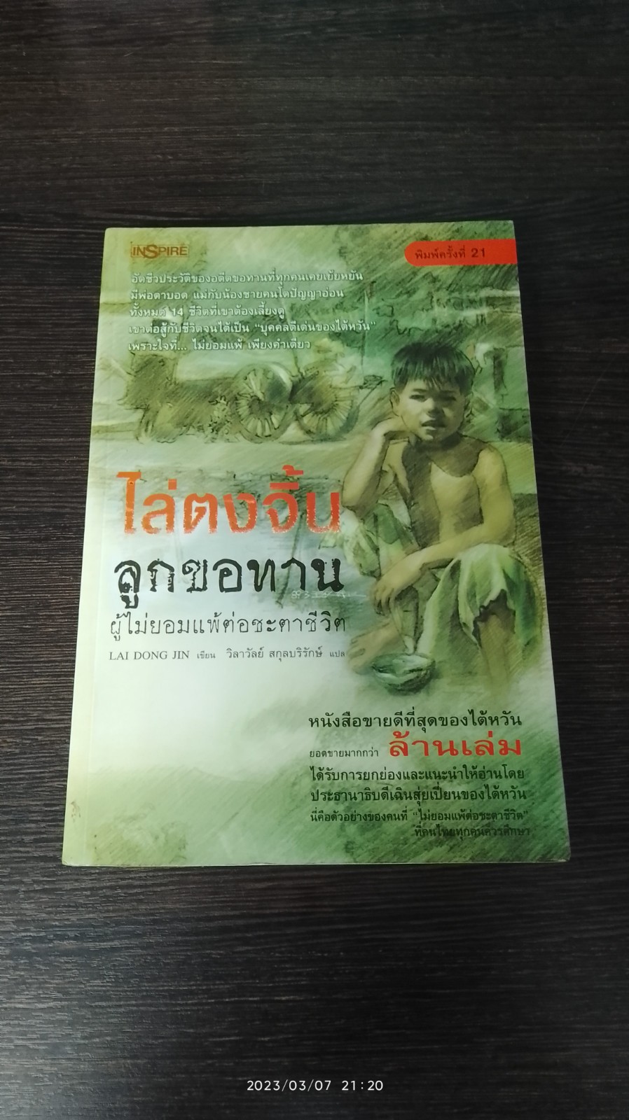 ไล่ตงจิ้น ลูกขอทาน ผู้ไม่ยอมแพ้ต่อชะตาชีวิต / LAI DONG JIN